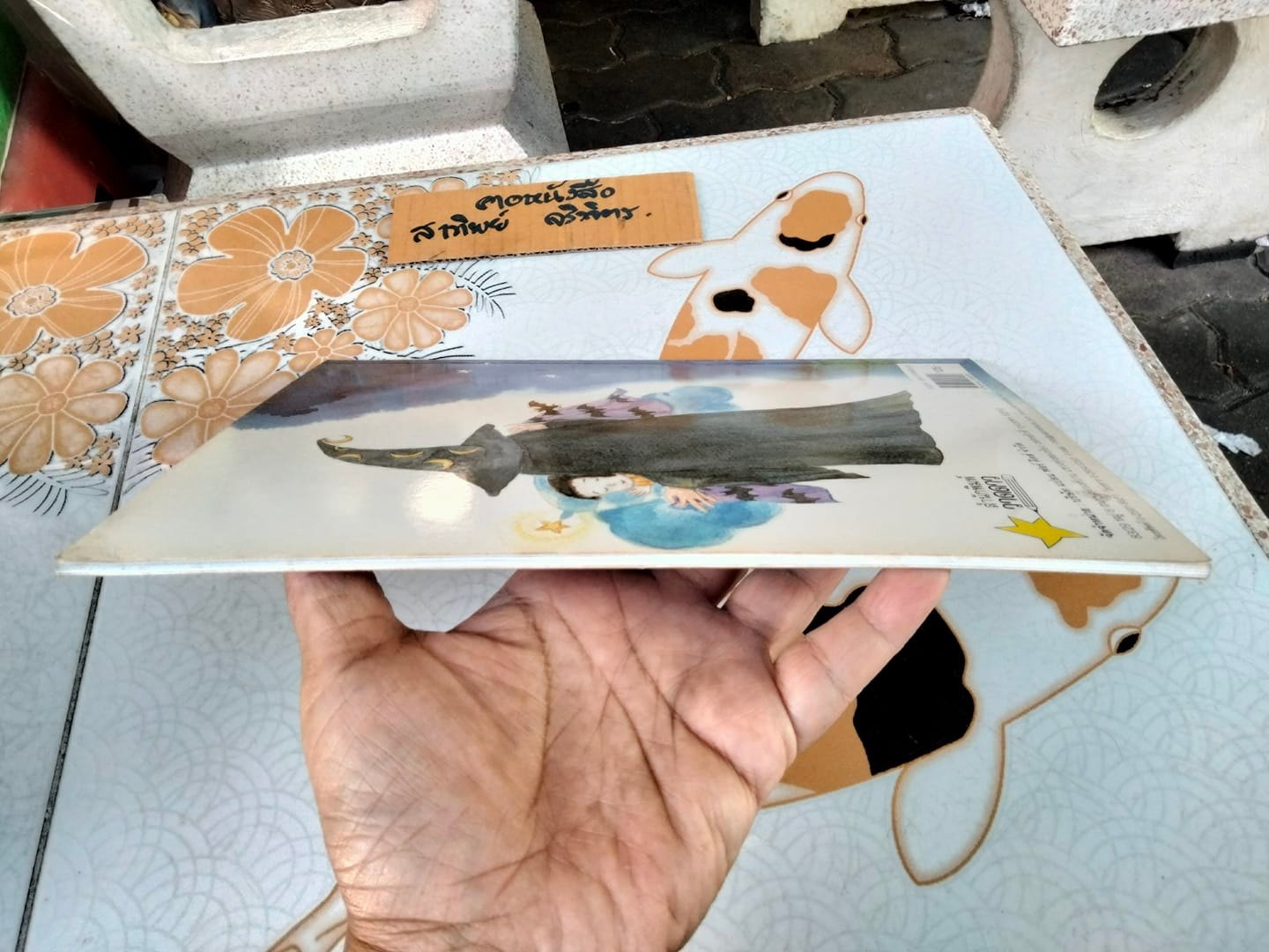 แม่มดน้อยกับคาถาก่อนนอน - ชีวัน วิสาสะ **สินค้าหมด**