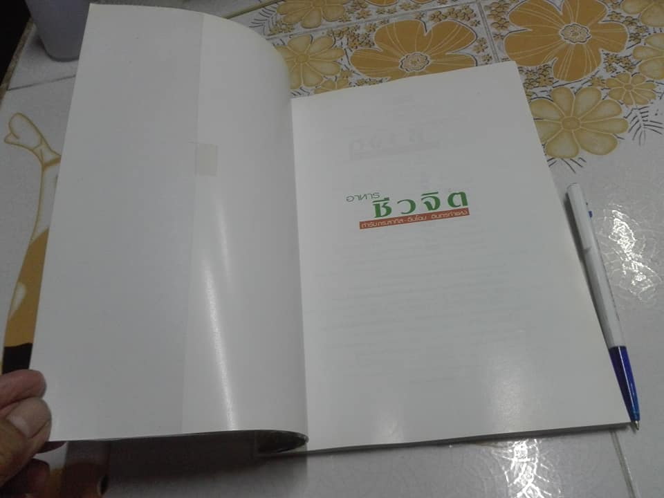 อาหารชีวจิต ตำรับ ดร.สาทิส-ฉินโฉม อินทรกำแหง ฉบับปรับปรุง พิมพ์ครั้งที่ 21 **สินค้าหมด**