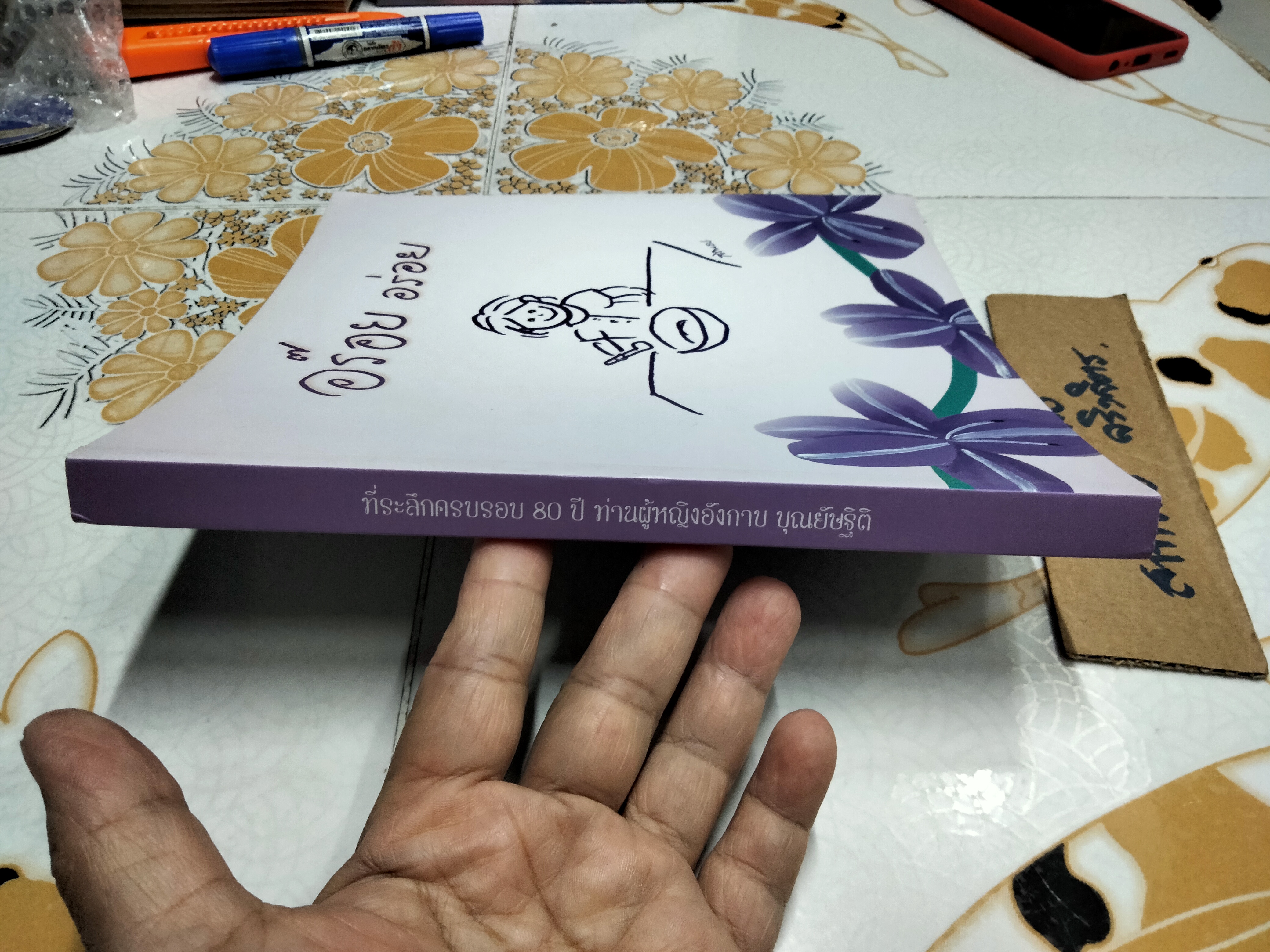 อร๊อย อร่อย หนังสือที่ระลึกครบ 80 ปี ท่านผู้หญิงอังกาบ บุณยัษฐิติ เมื่อวันที่ 14 ตุลาคม 2557 **สินค้าหมด**