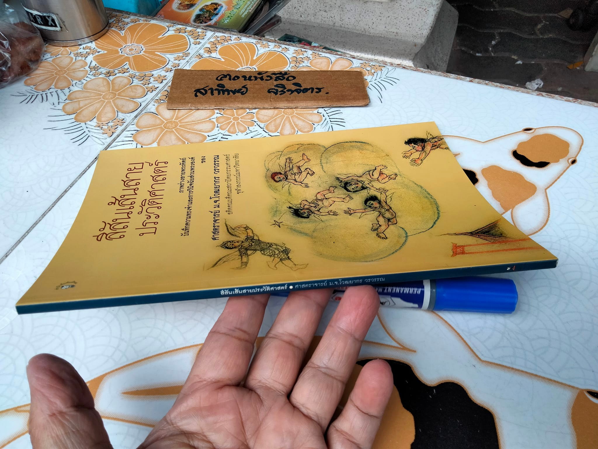 สีสันเส้นสายประวัติศาสตร์ ภาพร่างลายพระหัตถ์ บันทึกความทรงจำและการวินิจฉัยส่วนพระองค์ของศาสตราจารย์ หม่อมเจ้า โวฒยากร วรวรรณ , อดีตคณบดีคณะสถาปัตยกรรม จุฬาลงกรณ์มหาวิทยาลัย **สินค้าหมด**