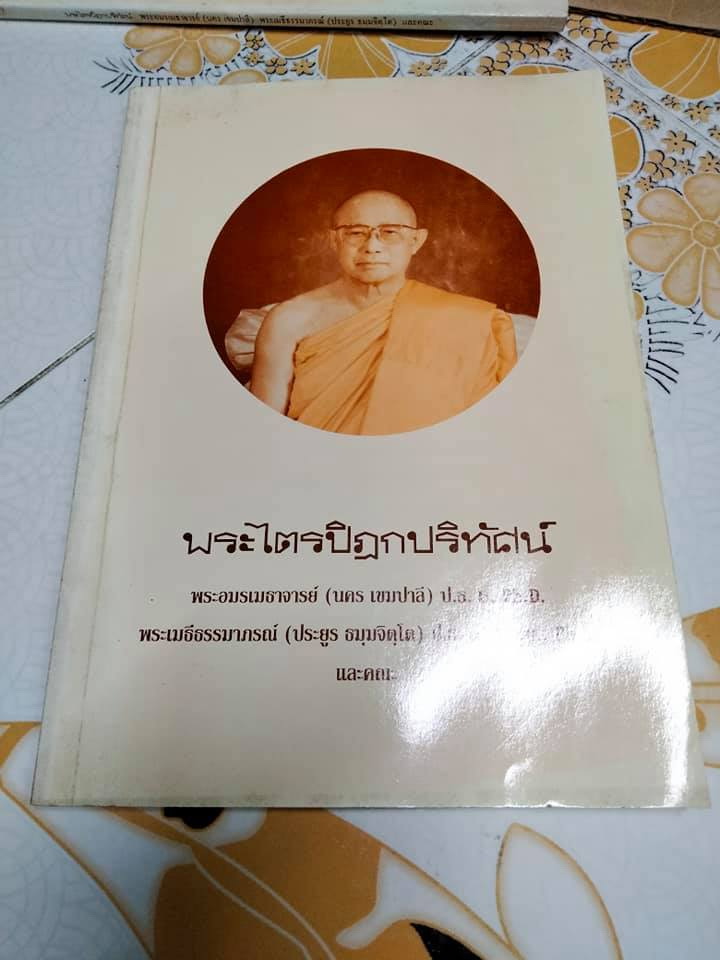 หนังสือ "พระไตรปิฎกปริทัศน์" มหาจุฬาลงกรณราชวิทยาลัย จัดพิมพ์เนื่องในงานออกเมรุพระราชทานเพลิงศพ สมเด็จพระพุทธชินวงศ์ (สุวรรณ สุวณฺณโชโต)