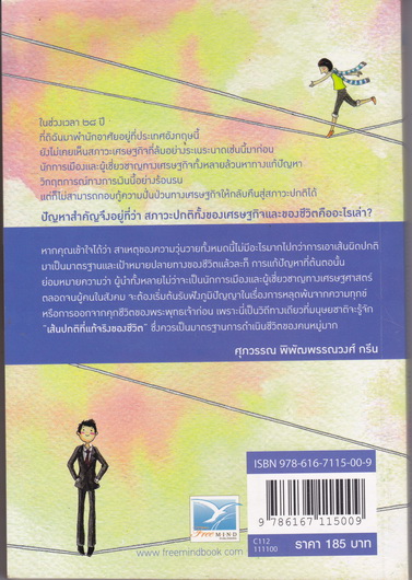 เส้นปกติของชีวิต - ศุภวรรณ พิพัฒพรรณวงศ์ กรีน เขียน (พิมพ์ครั้งแรก 2552 สนพ.ฟรีมายด์)