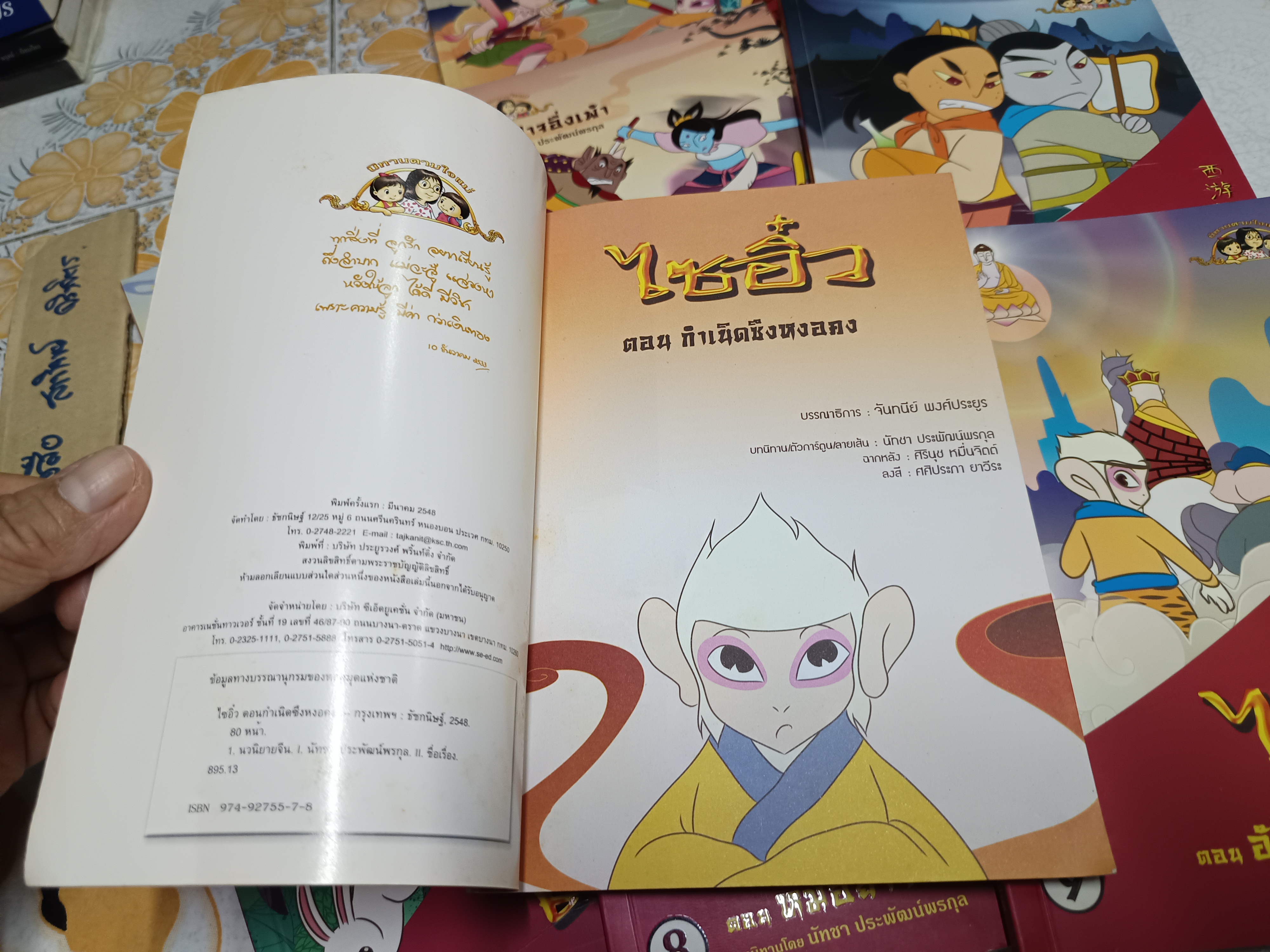 ไซอิ๋ว (ฉบับการ์ตูน / 9 เล่มชุด) นิทานตามใจแม่ พิมพ์ครั้งแรก พ.ศ 2548 **สินค้าหมด**