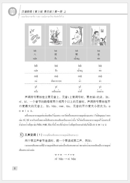 แบบเรียนภาษาจีน Hanyu Jiaocheng 1A (พิมพ์ครั้งที่ 3) (ฉบับจีน-ไทย) + MP3 汉语教程（第3版）1（上）汉语-泰语 + MP3 Hanyu Jiaocheng Vol. 1A (3rd Edition) (Chinese-Thai Edition) + MP3