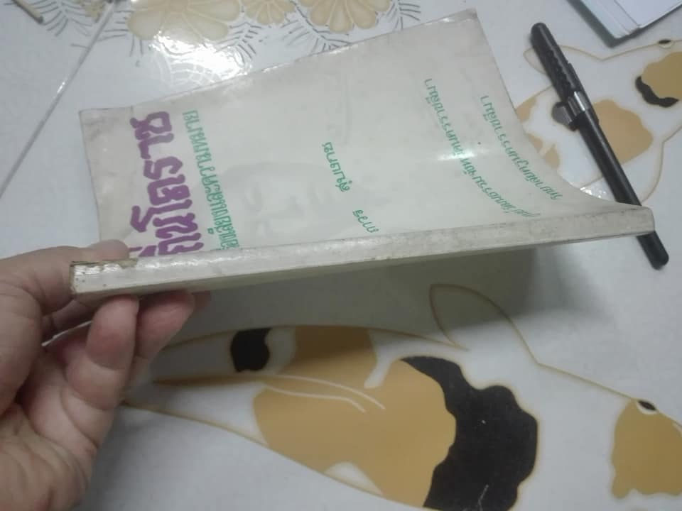 ภาษาถิ่นโคราช - การวิเคราะห์เรื่องเสียงและความหมาย โดย ถาวร สุบงกช , ศูนย์วัฒนธรรมจังหวัดนครราชสีมา วิทยาลัยครูนครราชสีมา **สินค้าหมด**