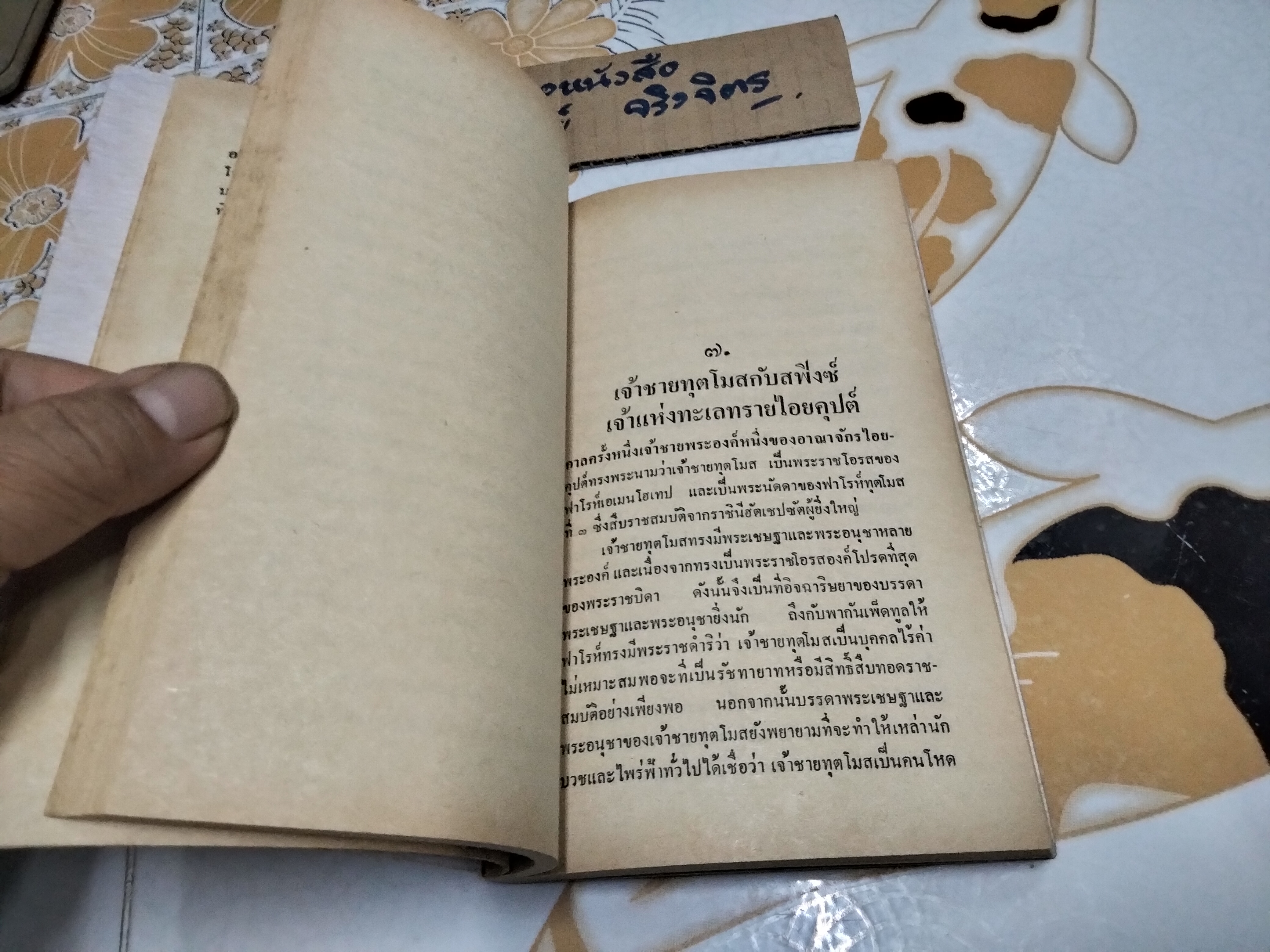 อาถรรพณ์เวทไอยคุปต์ -โรเจอร์ กรีน รวบรวม , บรรยง บุญฤทธิ์ แปล