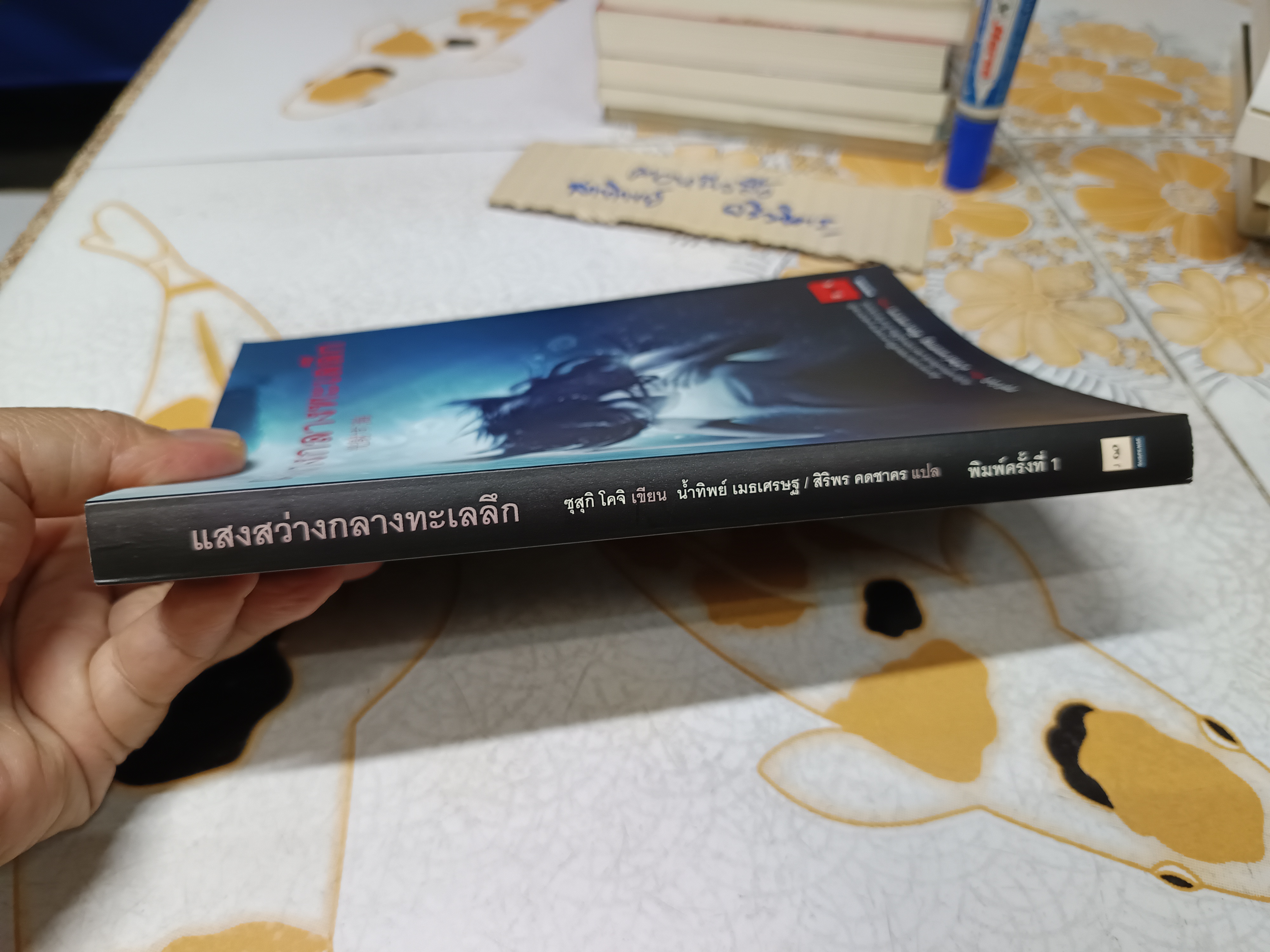 แสงสว่างกลางทะเลลึก / ซุสุกิ โคจิ เขียน / น้ำทิพย์ เมธเศรษฐ/สิริพร คดชาคร แปล **สินค้าหมด**