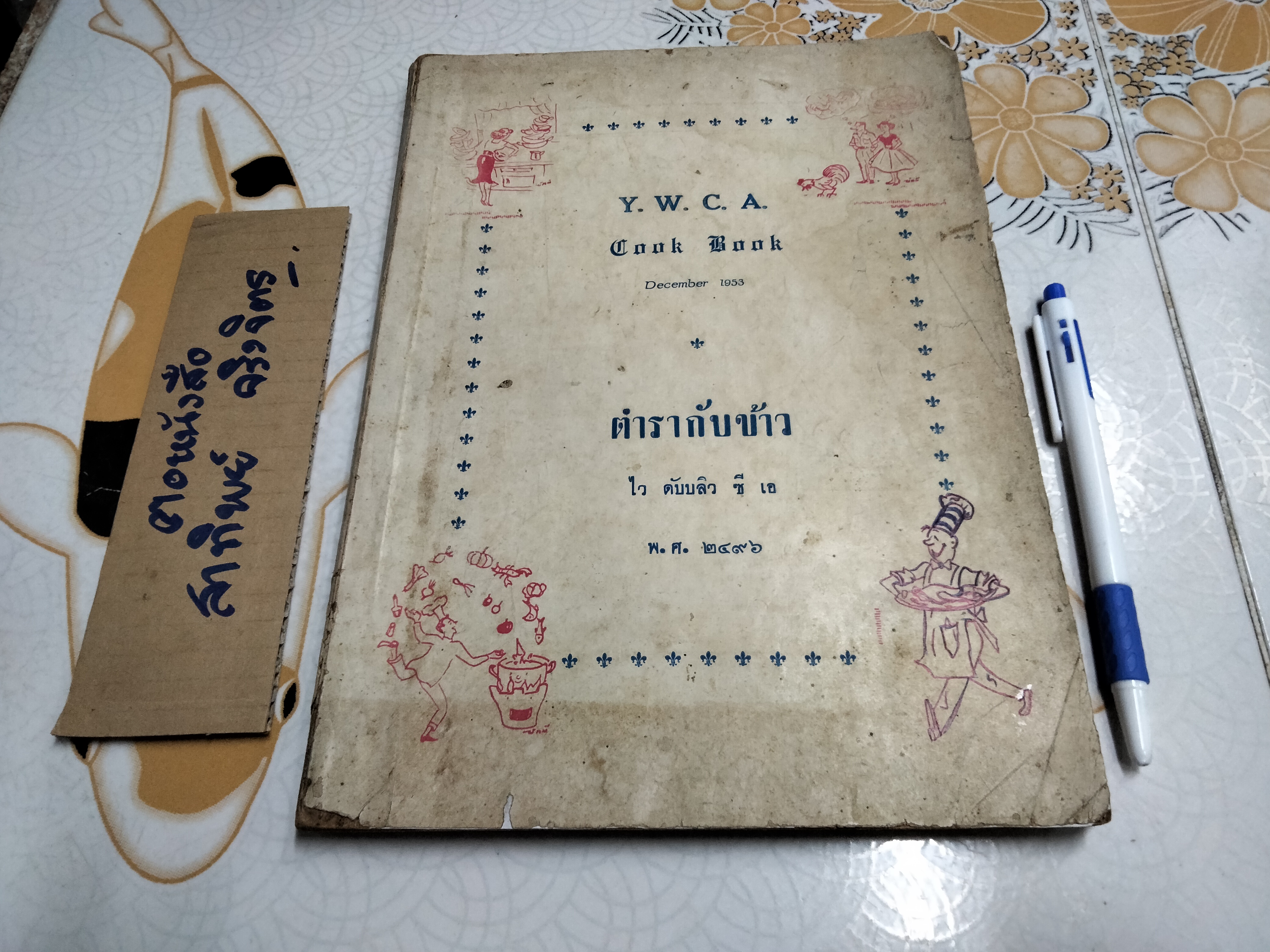 ตำรากับข้าว ไว ดับบลิว ซี เอ (พ.ศ.2496) Y.W.C.A. COOK BOOK , DECEMBER 1953 **สินค้าหมด**