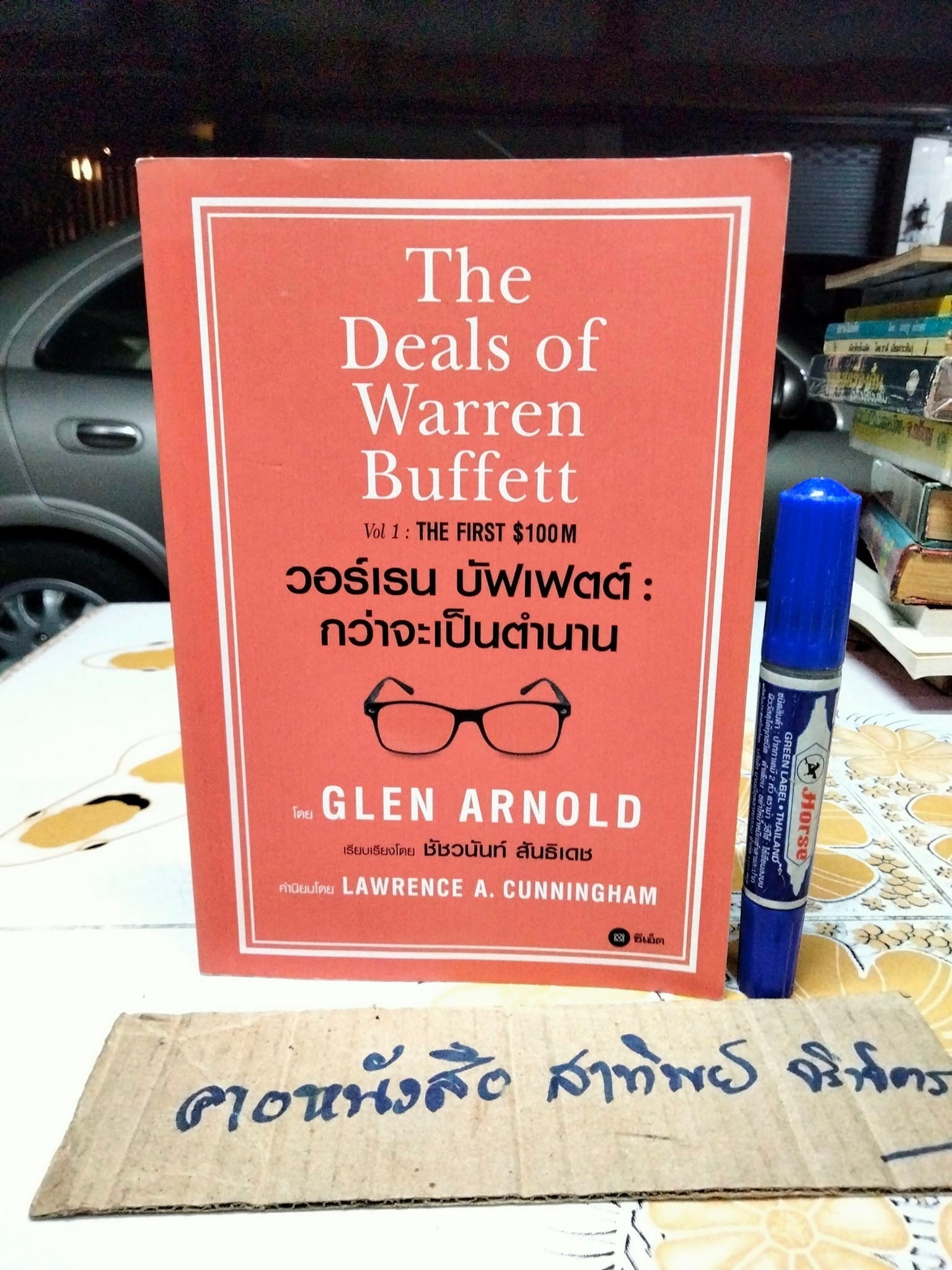 วอร์เรน บัฟเฟตต์ : กว่าจะเป็นตำนาน The Deals of Warren Buffet ผู้เขียน Glen Arnold (เกล็น อาร์โนลด์) ผู้แปล ชัชวนันท์ สันธิเดช **สินค้าหมด**