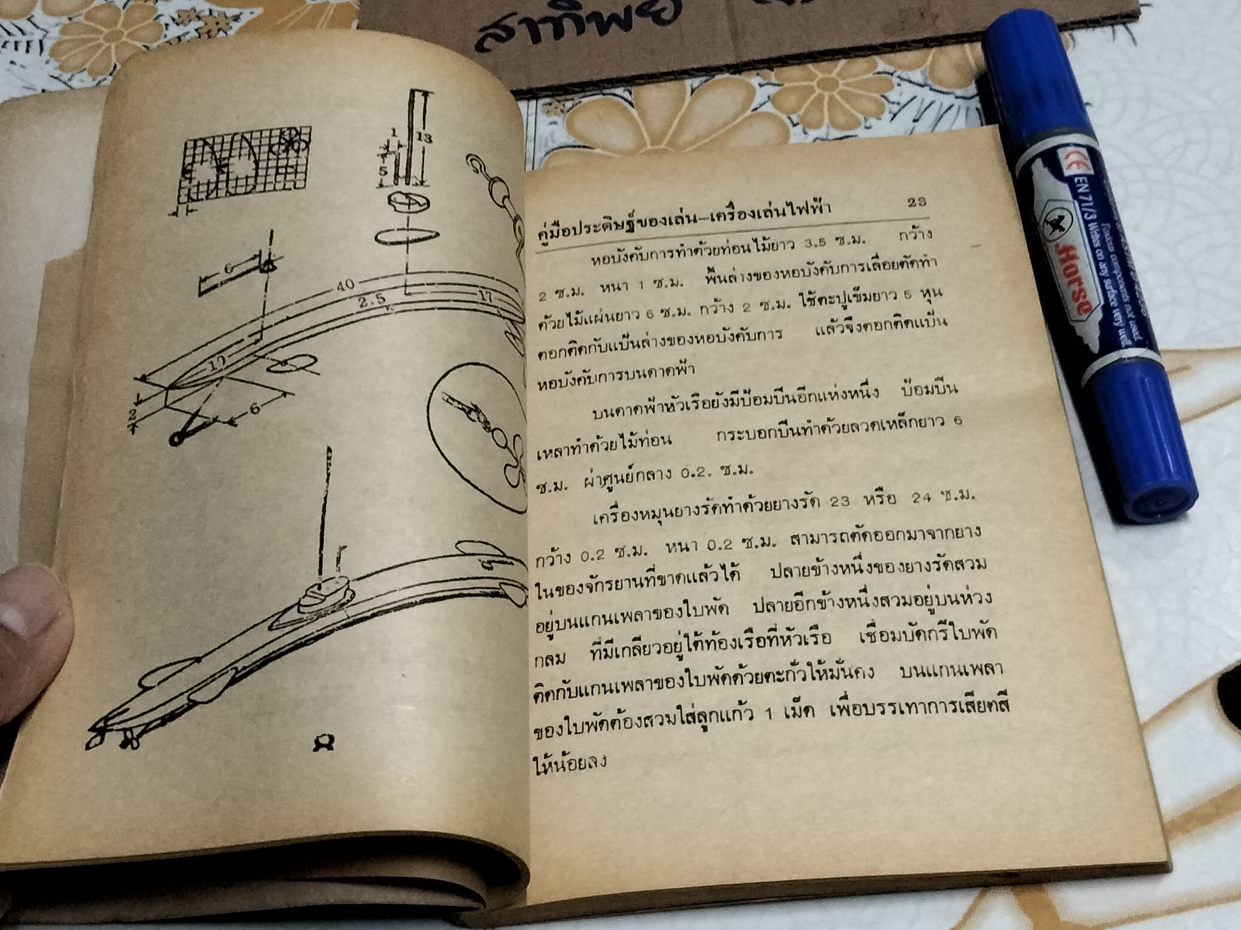 คู่มือประดิษฐ์ ของเล่นและเครื่องเล่นไฟฟ้า โดย สุธีร์ ณ ป่าสัก (ตำหนิ แผ่นแรกมีรอยฉีกขาด) **สินค้าหมด**