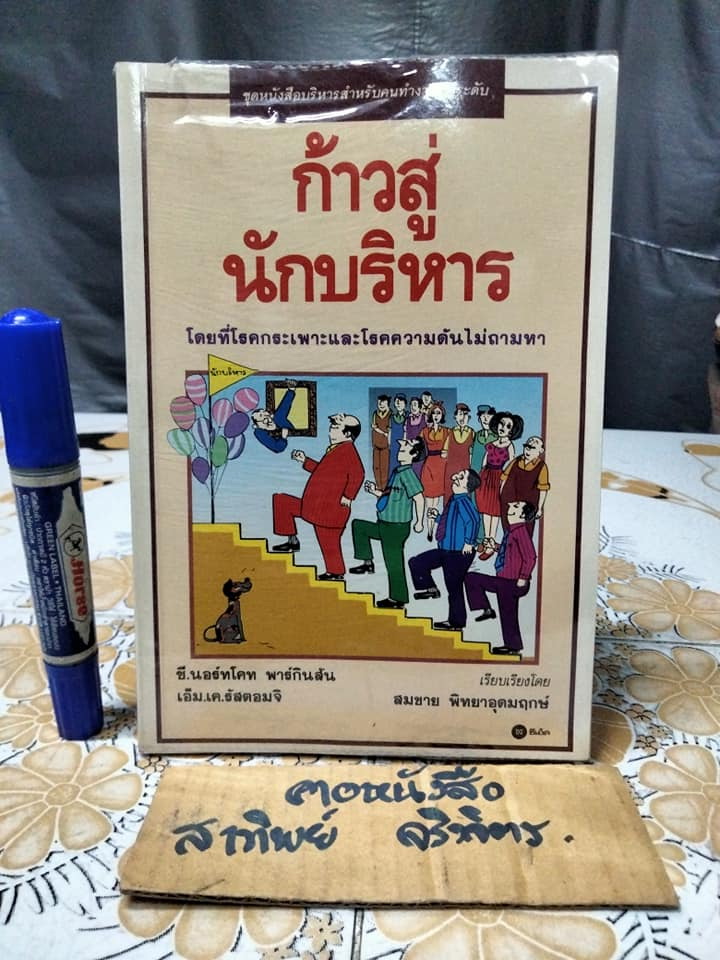 ก้าวสู่นักบริหาร แปลจาก How to Get to the Top โดย C. Northcote Parkinson, M. K. Rustomji