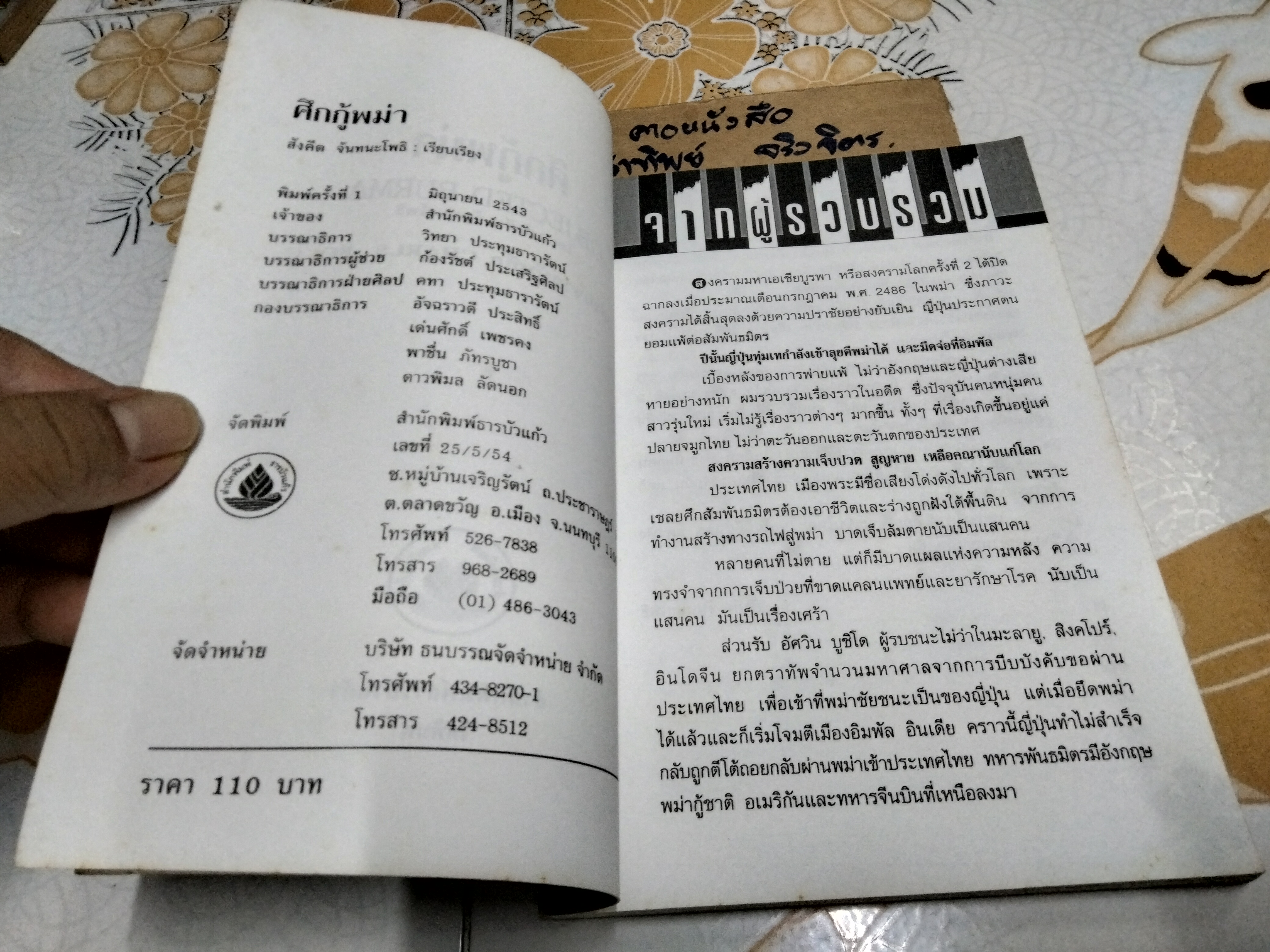 ศึกกู้พม่า - สังคีต จันทนะโพธิ (บางส่วนจากบันทึก Objected Burma ของ John Rolo)