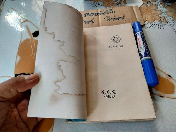 คลื่นครามความหลัง - รวมเรื่องสั้นโดย นัน บางนรา (เพี้ยน พุ่มชะมวง) หนังสือมีคราบน้ำ