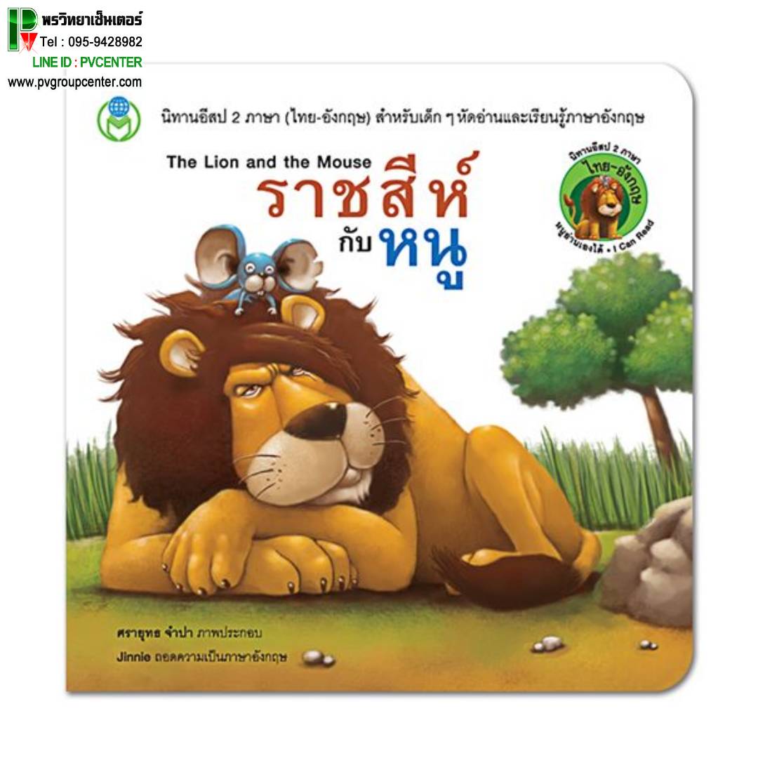 นิทานอีสป 2 ภาษา(ไทย-อังกฤษ) เรื่องราชสีห์กับหนู