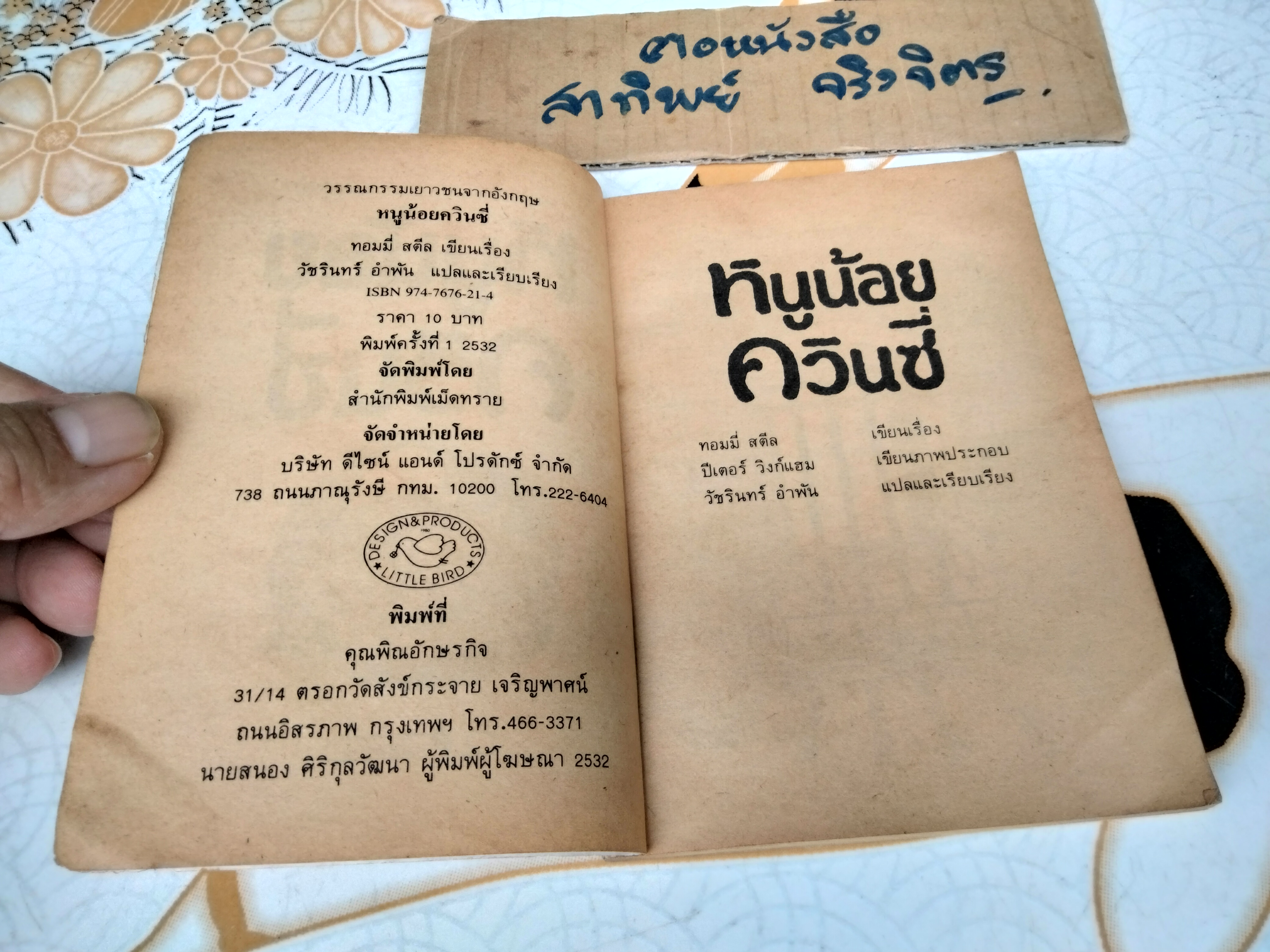 หนูน้อยควินซี่ - วรรณกรรมเยาวชนจากอังกฤษ ทอมมี่ สตีล เขียน วัชรินทร์อำพันแปลและเรียบเรียง **,สินค้าหมด**