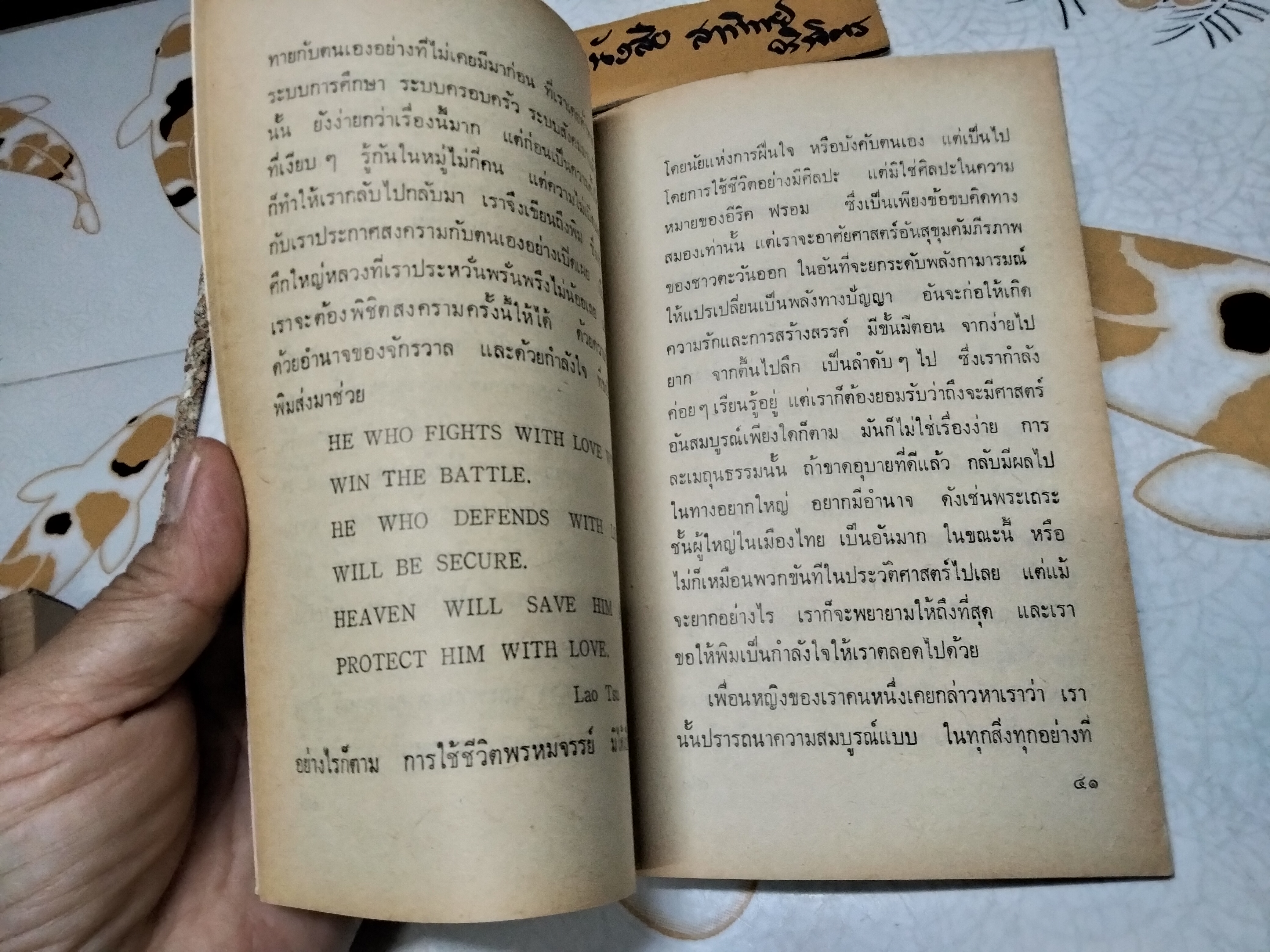 ความรักในชีวิตขบถ โดย สันยาสี ์ นิรนาม พิมพ์ครั้งแรก กุมภาพันธ์ 2522 มูลนิธิโกมลคีมทอง