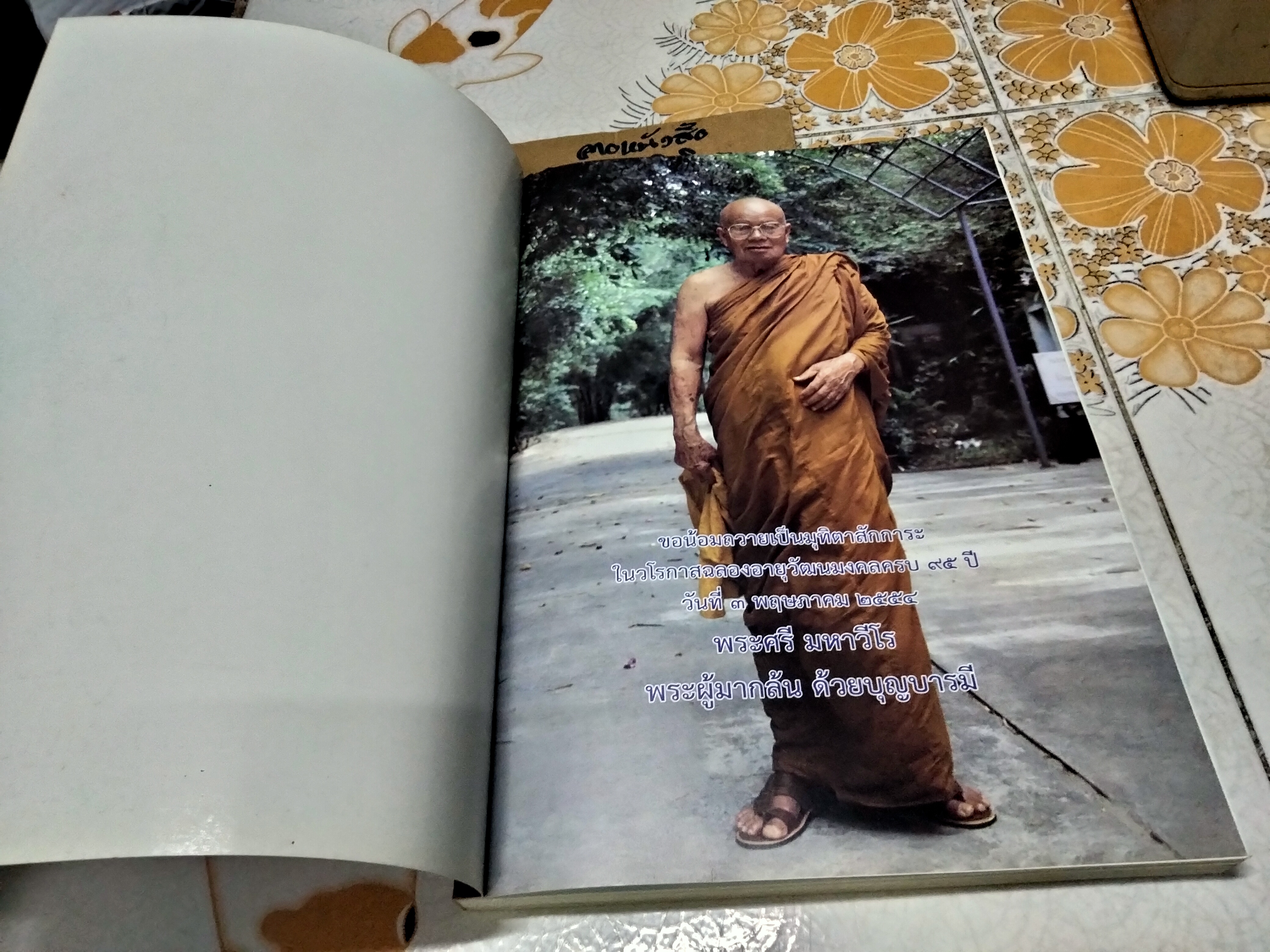 พระศรี มหาวีโร พระผู้มากล้น ด้วยบุญบารมี (พิมพ์ครั้งที่ 2/2554)