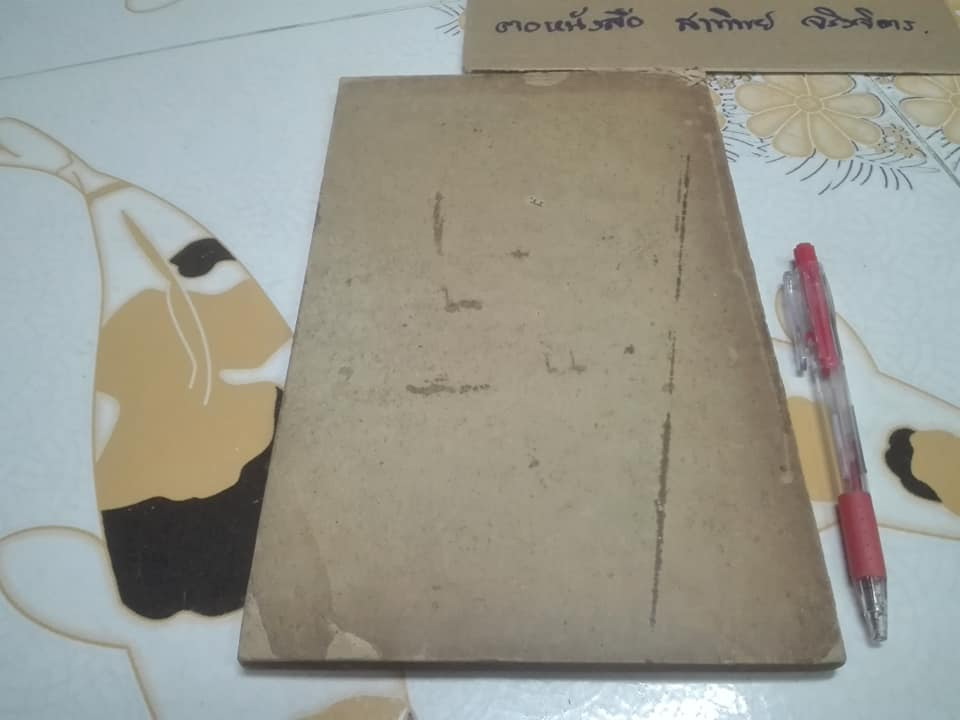 คำอธิบายลักษณ มรฎก โดย พระยาพิจารณาปฤชามาตย์ (สุหร่าย วัชราภัย) - เนติบัณฑิต พิมพ์ปี พ.ศ.2461 (กฎหมายเก่า) **สินค้าหมด**