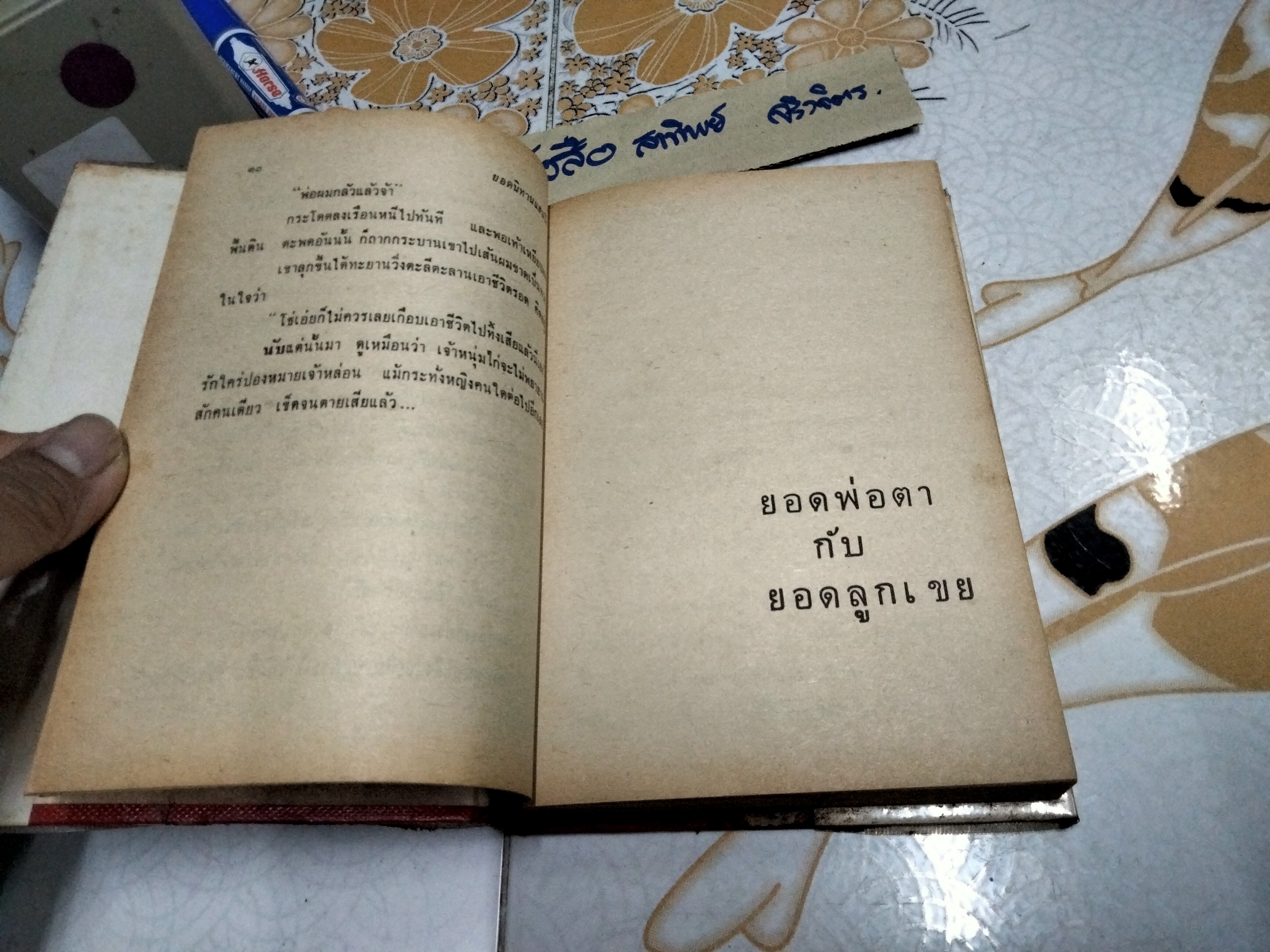 ยอดนิทานแสนโง่ โดย โคมทอง สำนักพิมพ์ นันทวิทยา พิมพ์ครั้งแรก พ.ศ.2513