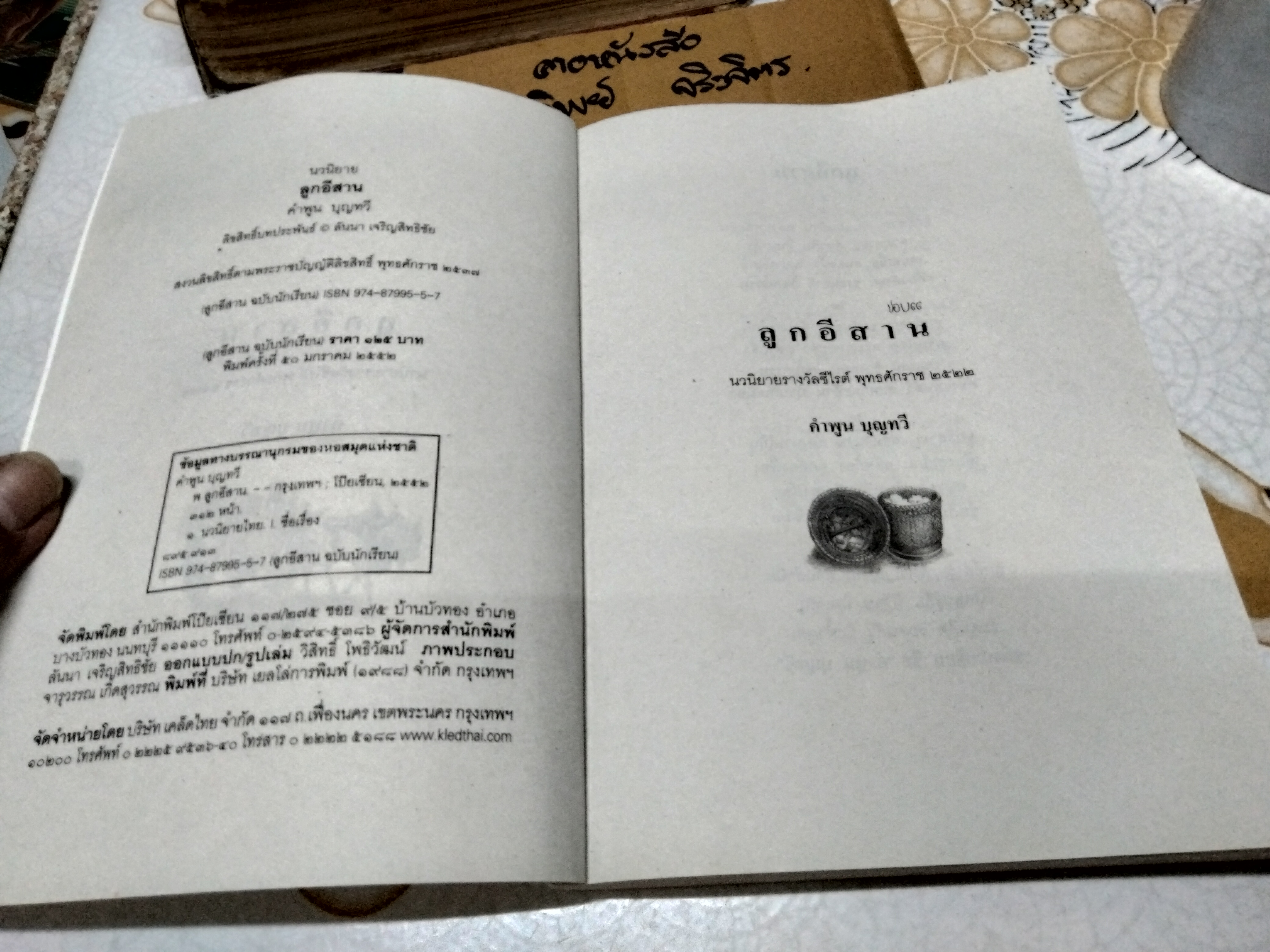 ลูกอีสาน โดย คำพูน บุญทวี พิมพ์ปีพ.ศ 2552 **สินค้าหมด**