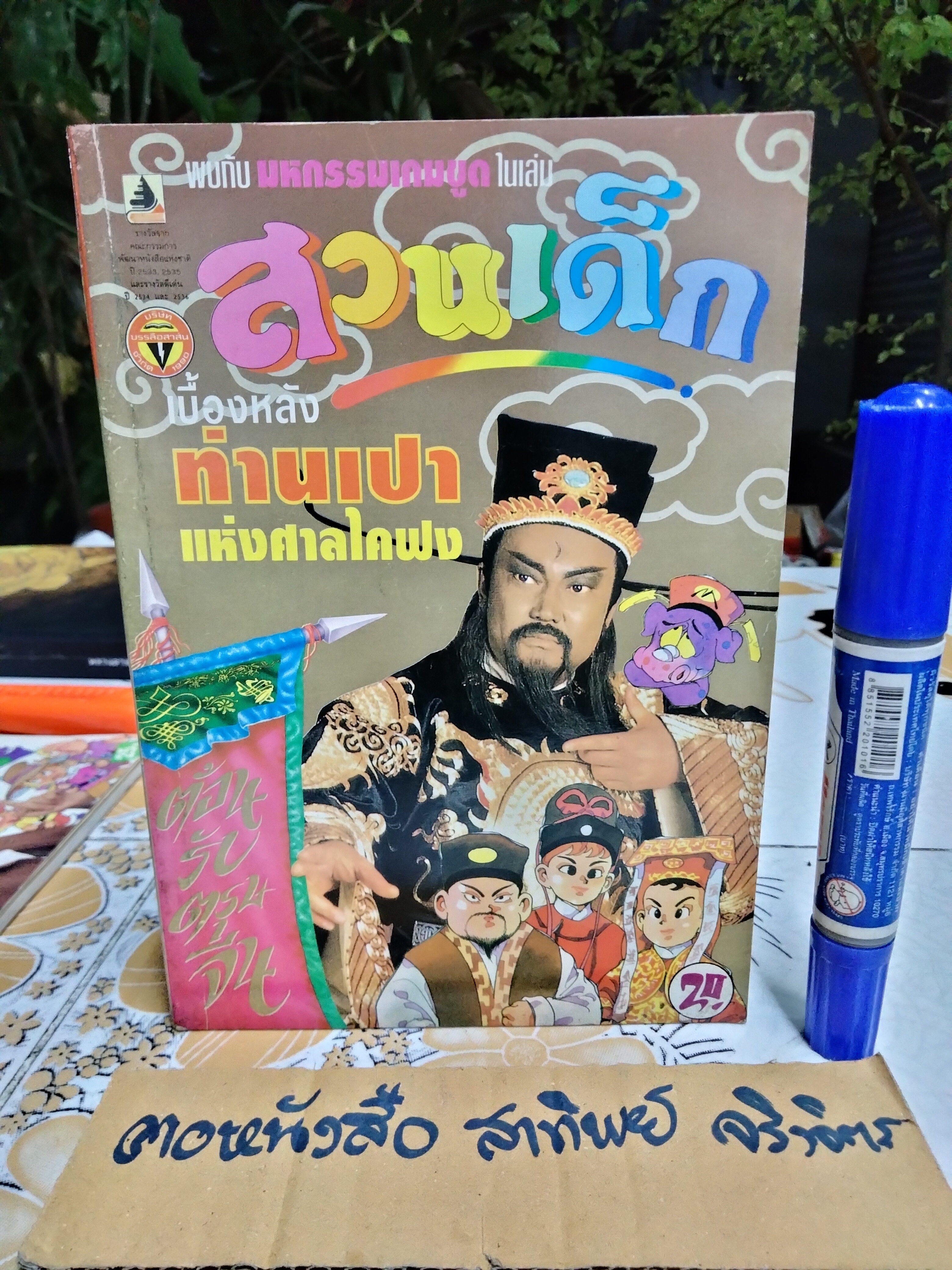 "สวนเด็ก" ปีที่ 6 ฉบับที่ 122 ปักษ์หลัง เดือนมกราคม 2538 ปก เบื้องหลังท่านเปาแห่งศาลไคฟง