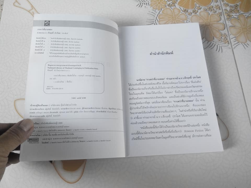 กาเหว่าที่บางเพลง โดย ม.ร.ว.คึกฤทธิ์ ปราโมช **สินค้าหมด**