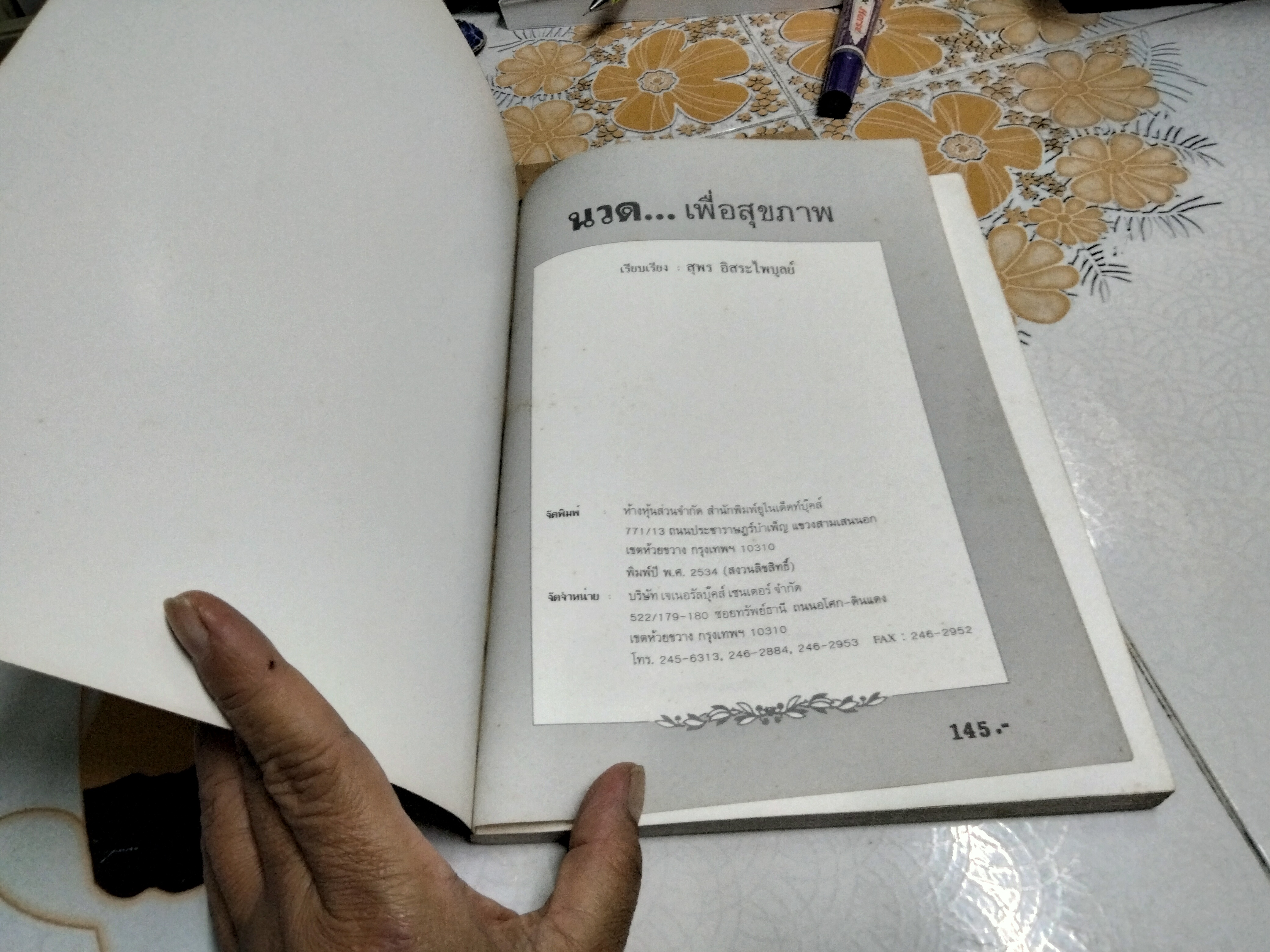 หนังสือ นวดเพื่อสุขภาพ โดย สุพร อิสระไพบูลย์