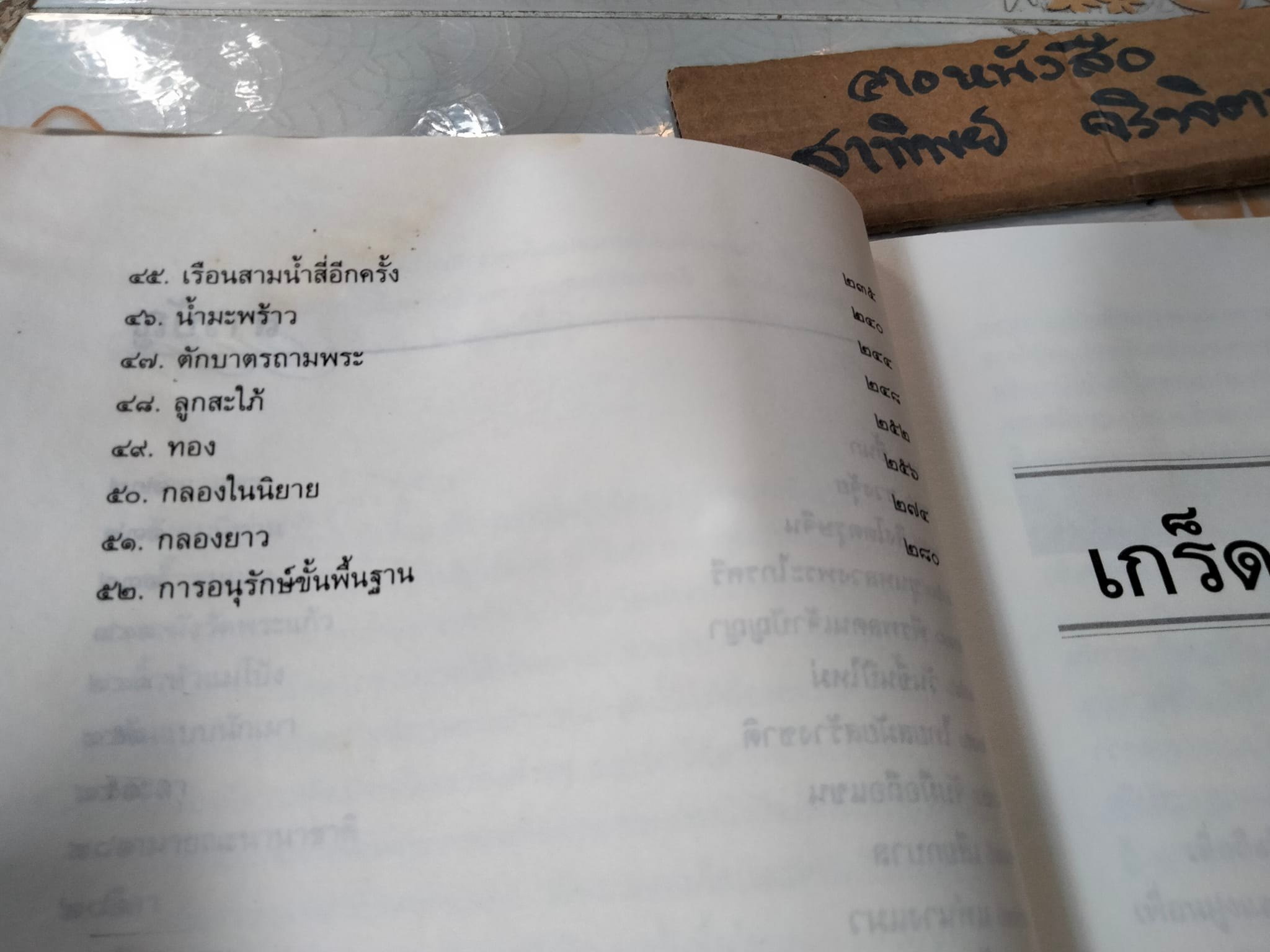 เกร็ดย่อยร้อยเรื่อง เล่ม 1 โดย ส.พลายน้อย (หนังสือเคยโดนน้ำ) - สำนักพิมพ์ดอกหญ้า พิมพ์ครั้งแรก 2537