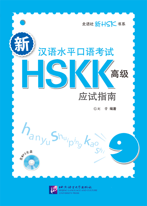 新汉语水平口语考试HSKK（高级）应试指南（含1MP3）HSKK Advanced Level+MP3