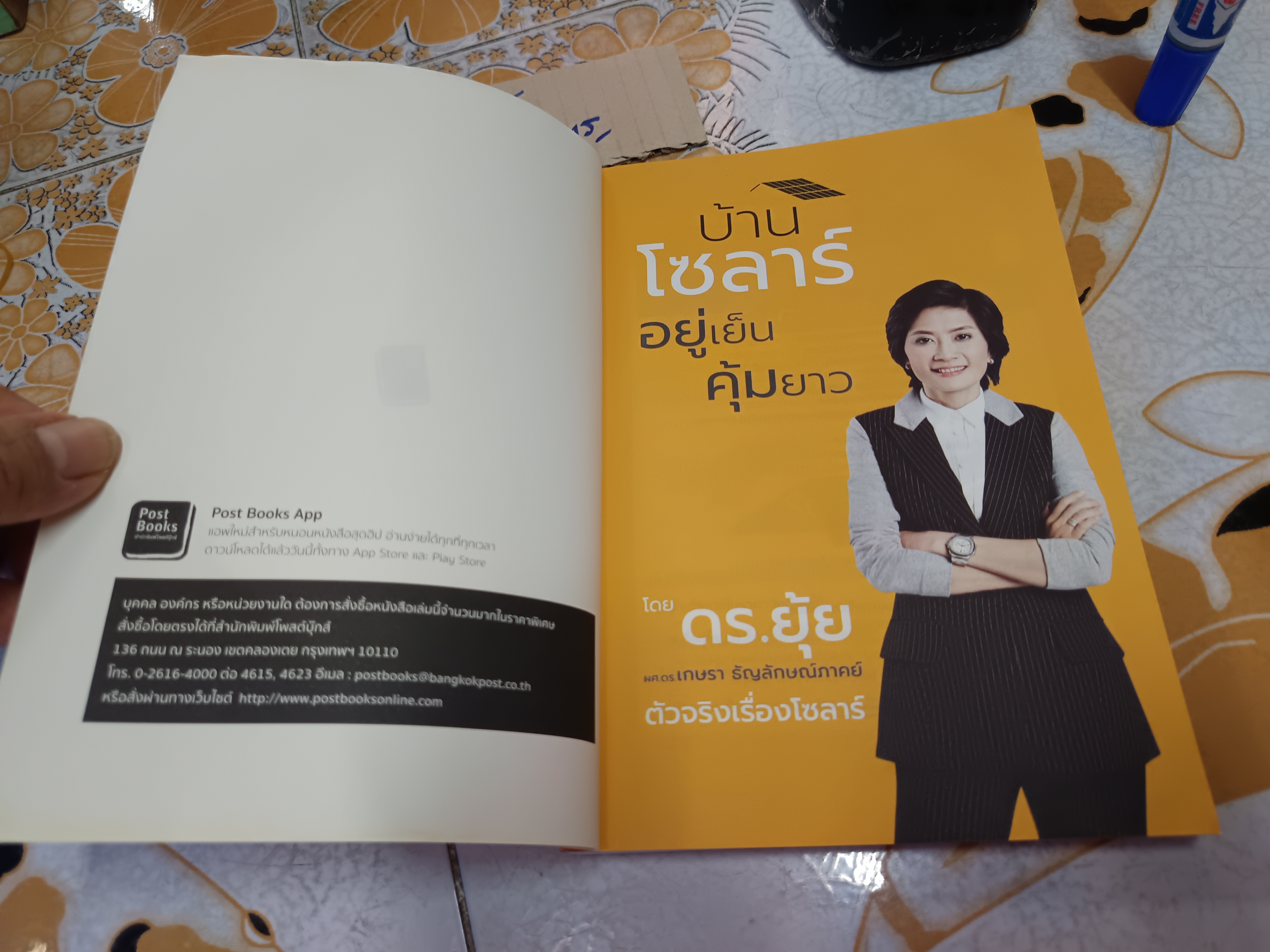 บ้านโซลาร์ อยู่เย็น คุ้มยาว โดย ดร.ยุ้ย ผศ.ดร.เกษรา ธัญลักษณ์ภาคย์ พิมพ์ปี 2559