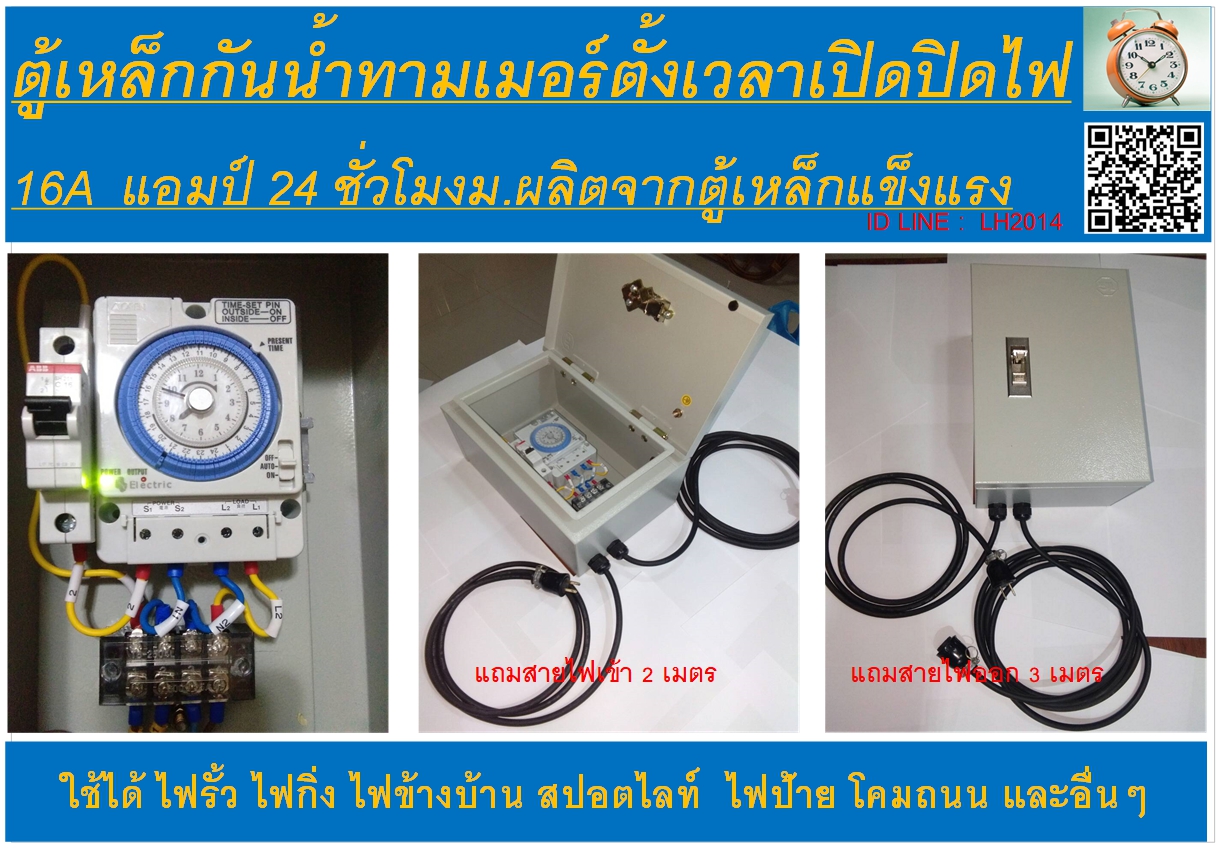 ตู้ตั้งเวลาเปิดปิดไฟบ้านอัตโนมัติรุ่น 16A เปิดปิดไฟรั้ว ไฟสวน ไฟป้าย ไฟหัวเสา ไฟรอบบ้าน ไฟสปอตไลท์ ไฟโรงรถ ไฟหน้าบ้าน