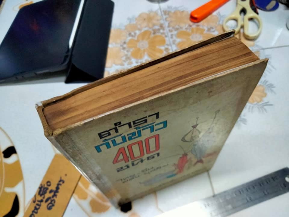 ตำรากับข้าว 400 ชนิด ไทย-จีน-ฝรั่ง-มุสลิม เรียบเรียงโดย **สินค้าหมด**อร่ามศรี โมราเรือง , นุชนาฏ รุ่งวิทยา