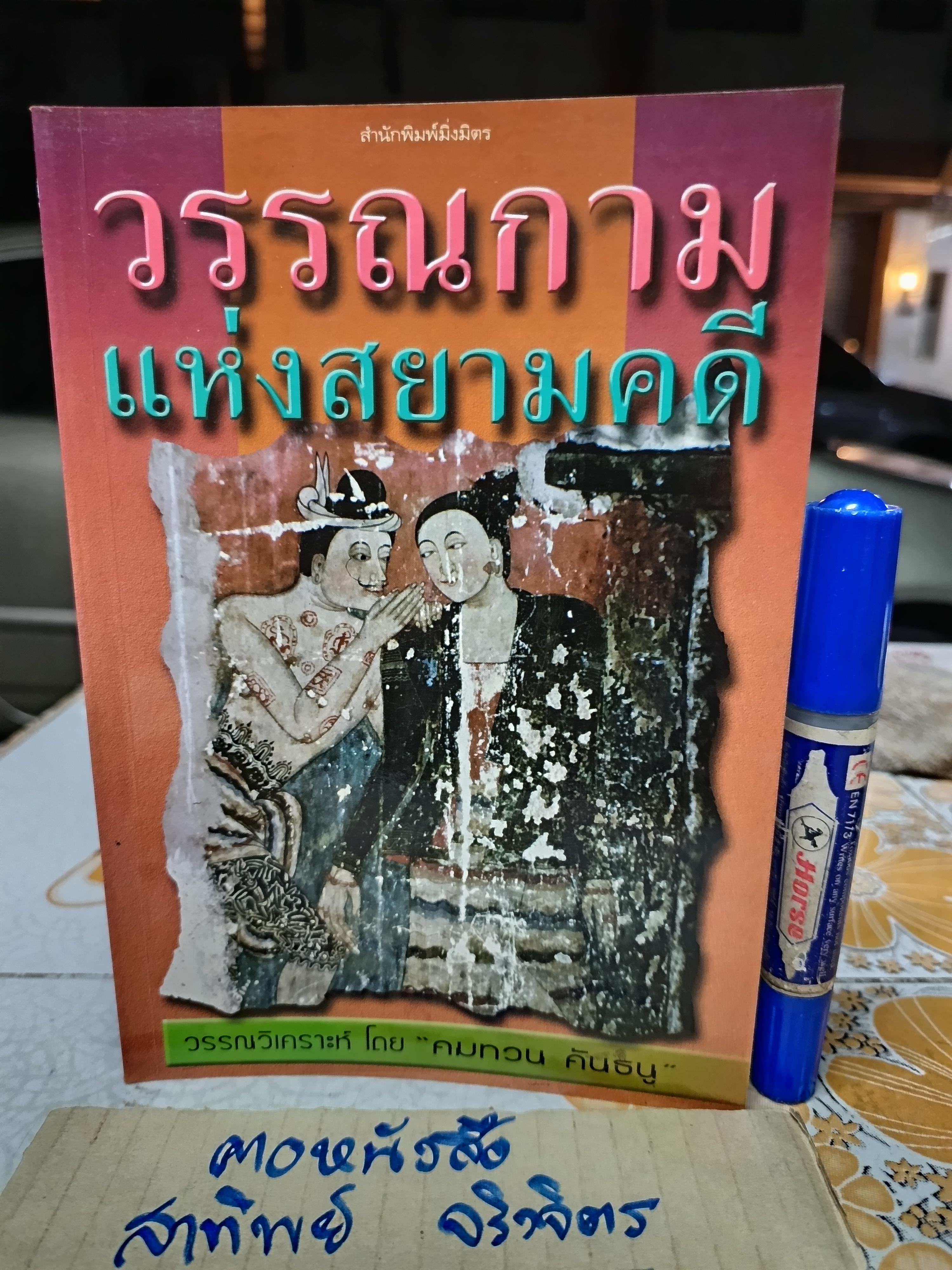 วรรณกาม แห่งสยามคดี : วรรณวิเคราะห์ โดย คมทวน คันธนู พิมพ์รวมเล่มครั้งแรก พ.ศ.2545