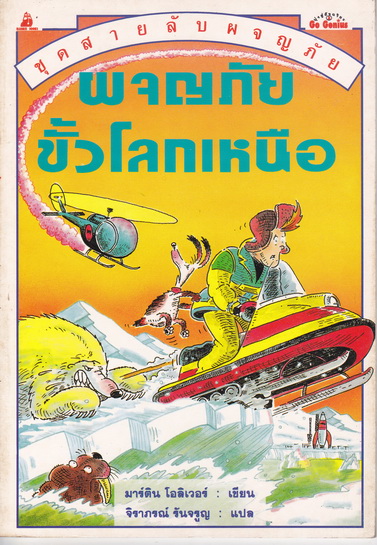 ผจญภัยขั้วโลกเหนือ : หนังสือชุดสายลับผจญภัย ของ นานมีบุ๊คส์ **สินค้าหมด**
