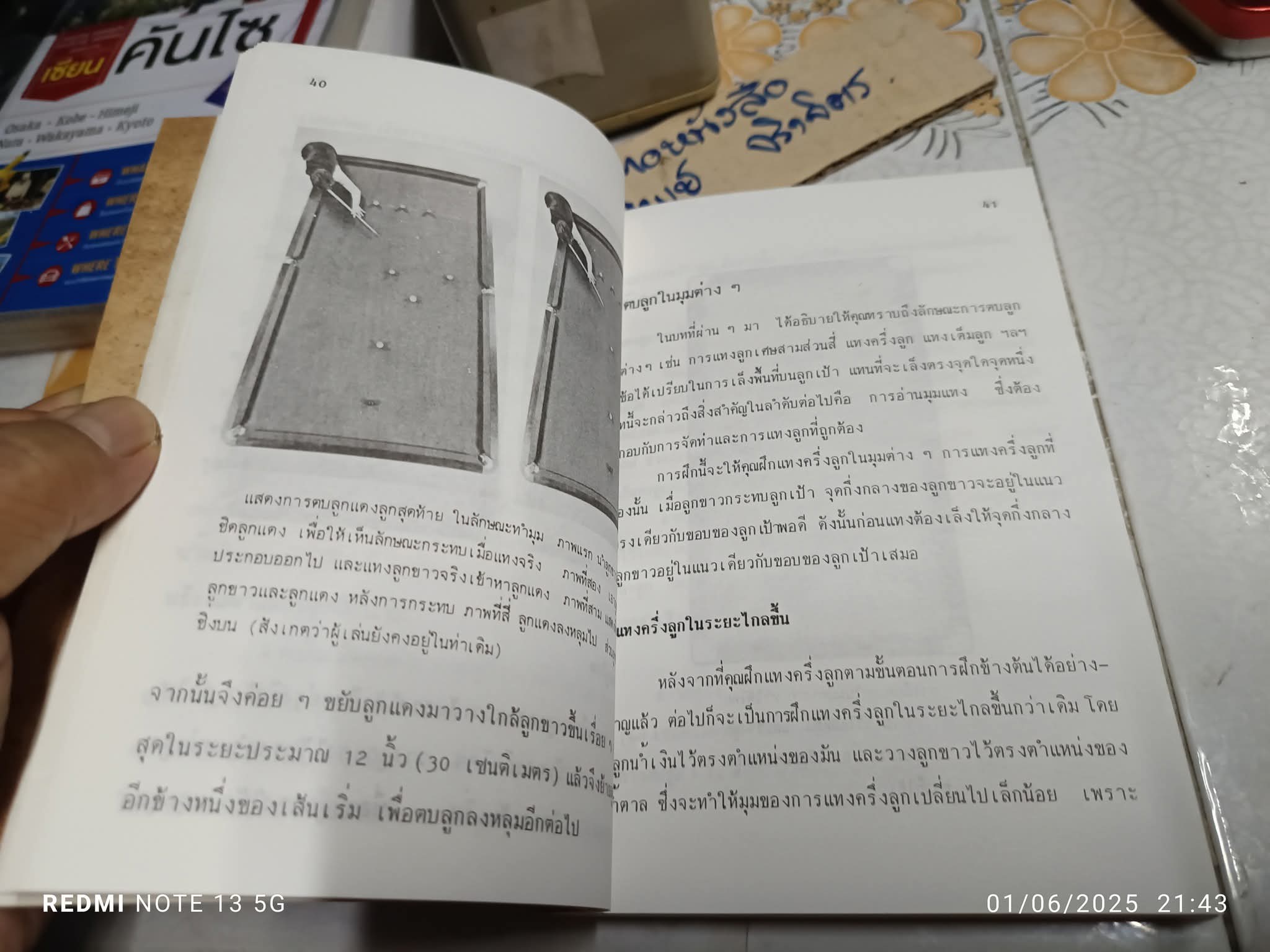 เทคนิคและวิธีการเล่นสนุ้กเกอร์ แปลและเรียบเรียงโดย ชานนท์ ปิยอง พิมพ์ครั้งที่ 2/2533