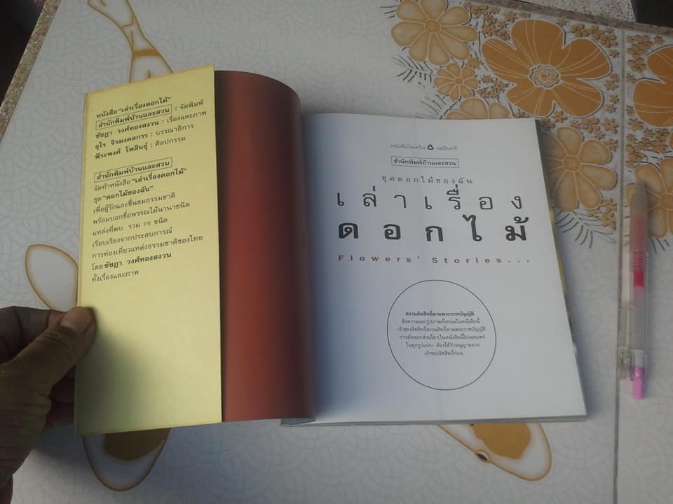เล่าเรื่องดอกไม้ โดย ชัชฎา วงศ์ทองสงวน **สินค้าหมด**