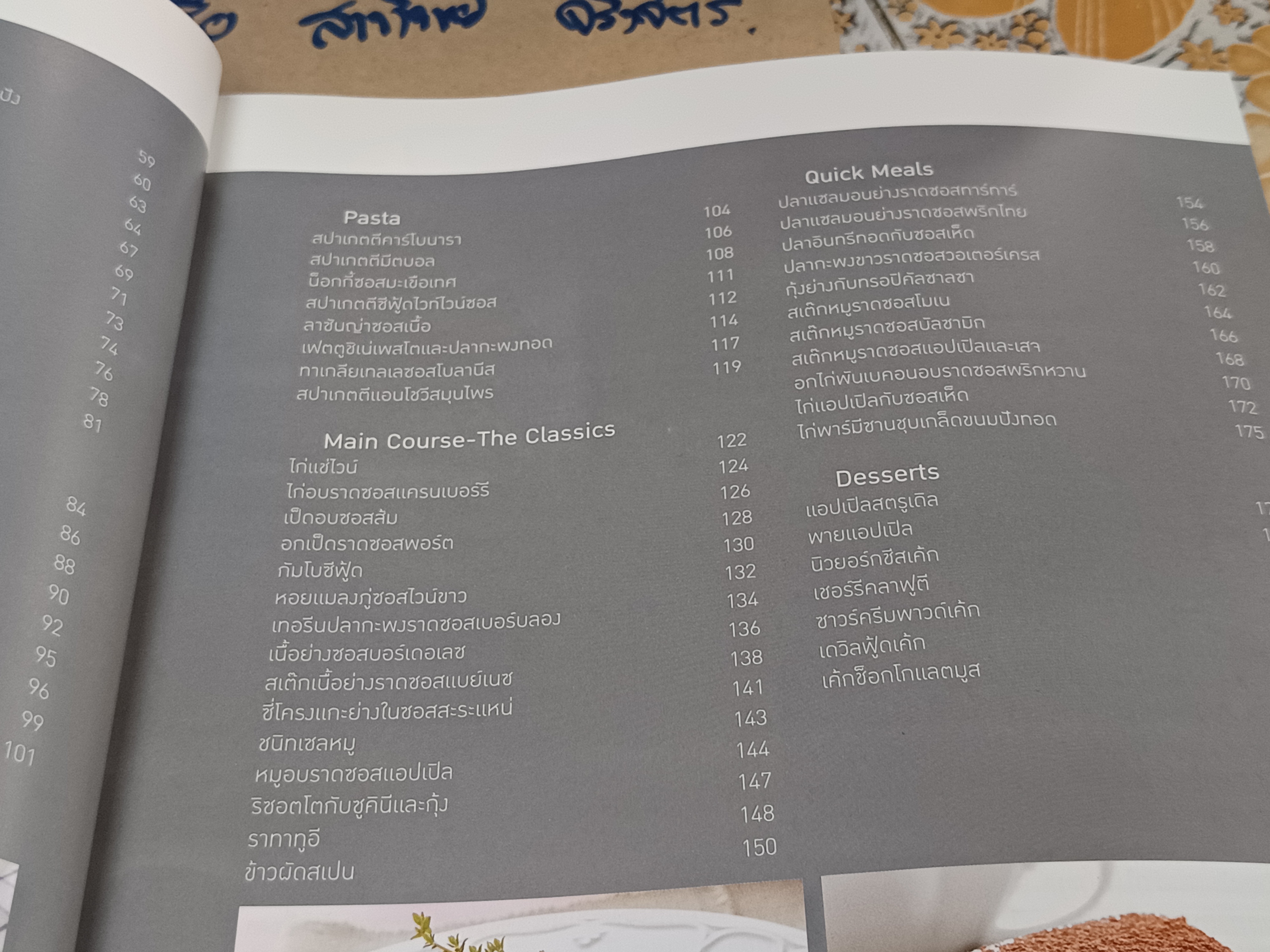 อาหารฝรั่ง - 84 ตำรับอร่อยครบเซ็ตครบเมนู / พิมพ์ครั้งแรกพ.ศ 2552 (ตัวเลามบิดงอ)