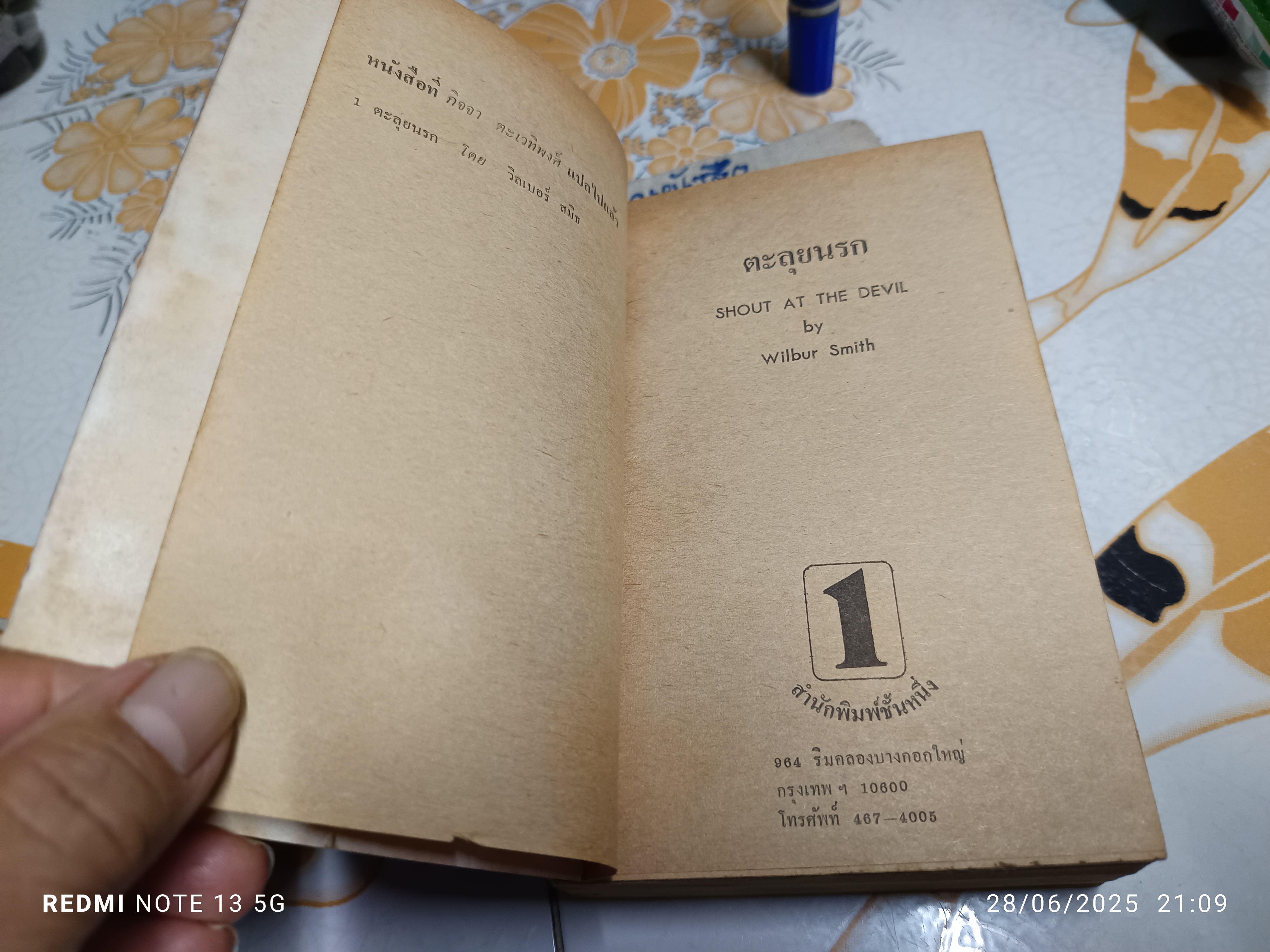 ตลุยนรก (Shout at the Devil) ผู้เขียน : Wilbur Smith ผู้แปล : กำจาย ตะเวทิพงศ์ จัดพิมพ์โดย สนพ. ชั้นหนึ่ง พิมพ์ครั้งที่ 2