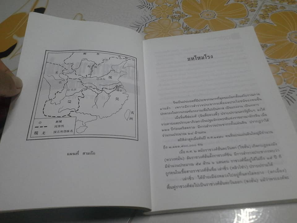 เปิดหน้ากากขงเบ้ง ภาคหนึ่ง โดย เล่า ชวน หัว **สินค้าหมด**