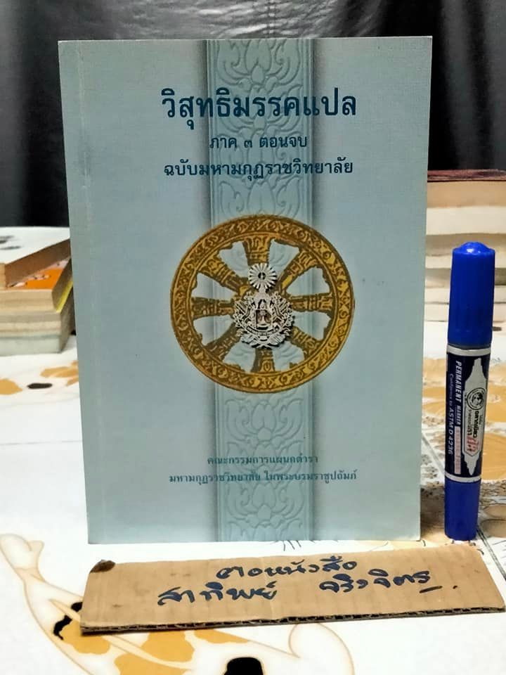 วิสุทธิมรรคแปล ภาค 3 ตอนจบ ฉบับมหามกุฎราชวิทยาลัย , พิมพ์ครั้งที่ 10-2553
