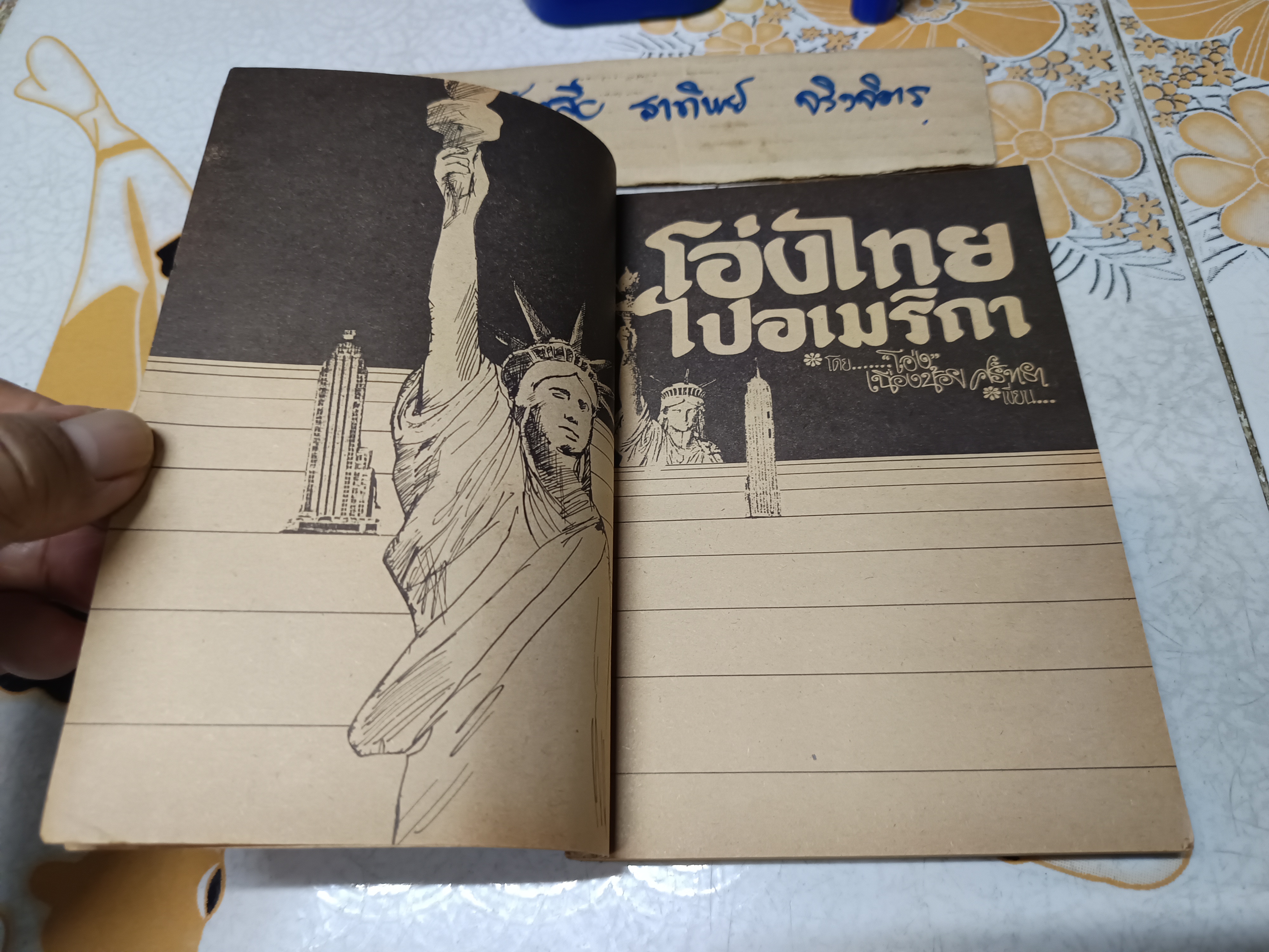 โอ่งไทยไปอเมริกา โดย โอ่ง เนื่องน้อย ศรัทธา เขียน / พิมพ์ครั้งที่ 2/2522 สำนักพิมพ์ไทยวัฒนาพานิช ทวพ.