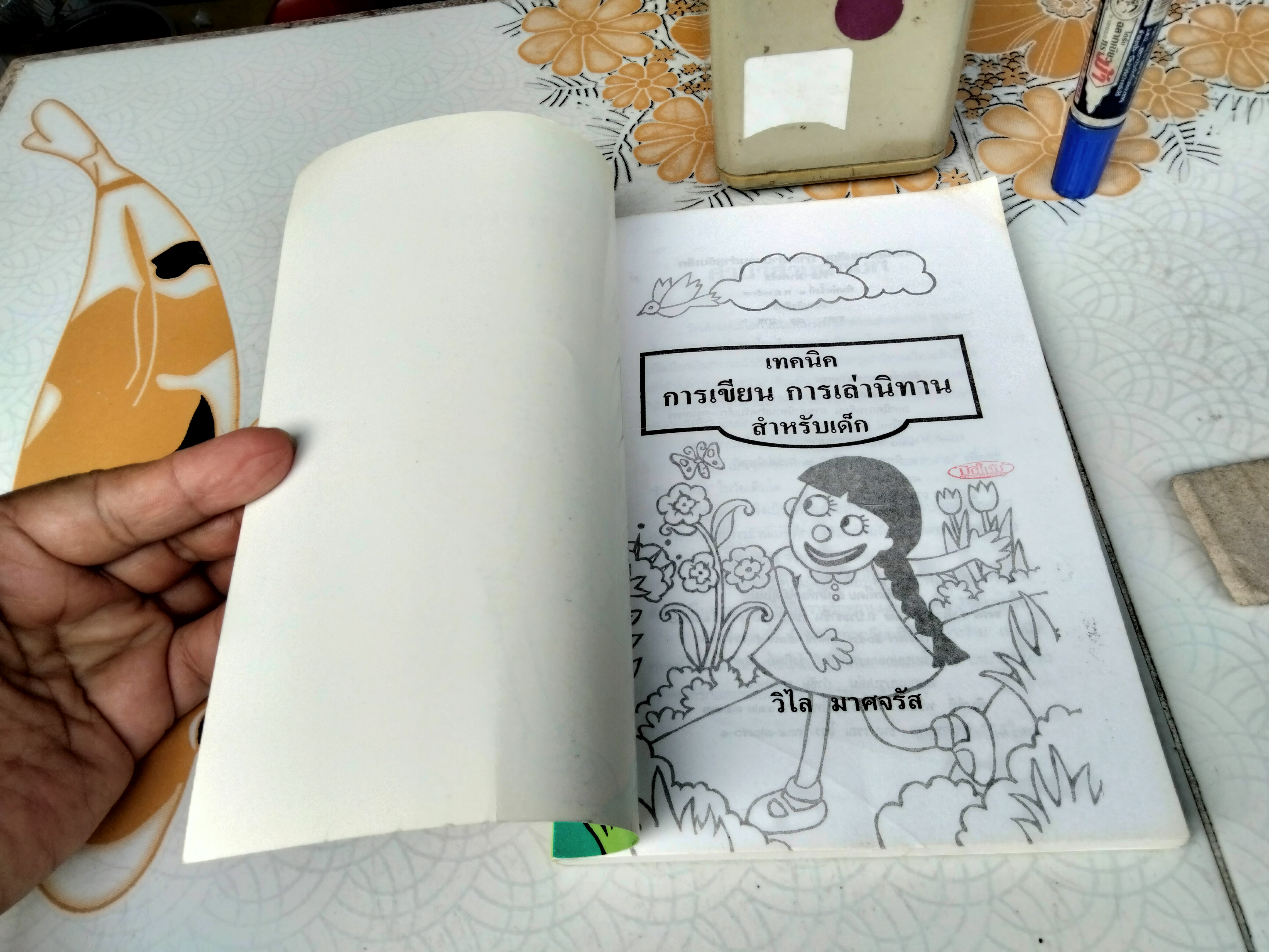 เทคนิคการเขียน การเล่านิทานสำหรับเด็ก วิไล มาศจรัส พิมพ์ครั้งแรก พ.ศ 2539 สำนักพิมพ์มิติใหม่ **สินค้าหมด**