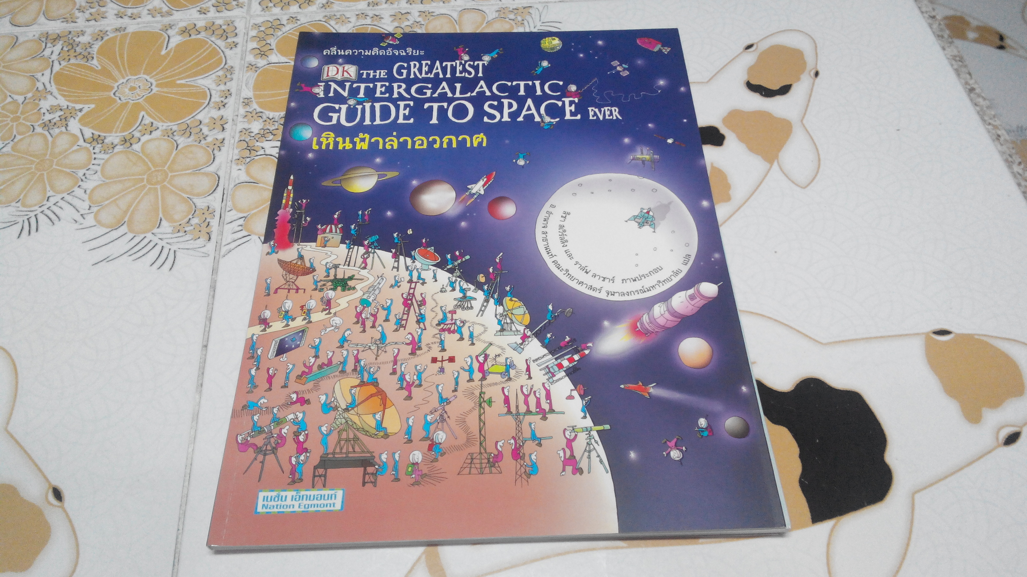 คลื่นความคิดอัจฉริยะ - เหินฟ้าล่าอวกาศ (The Greatest Intergalactic Guide to Space Ever) **สินค้าหมด**