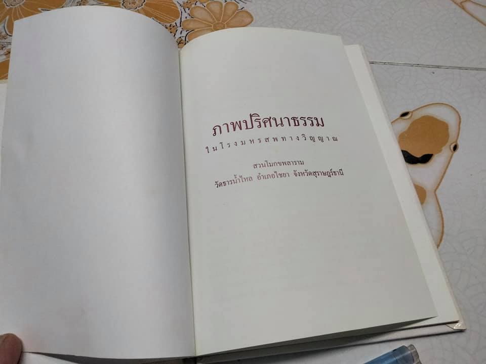 หนังสือภาพปริศนาธรรมในโรงมหรสพทางวิญญาณ สวนโมกขพลาราม