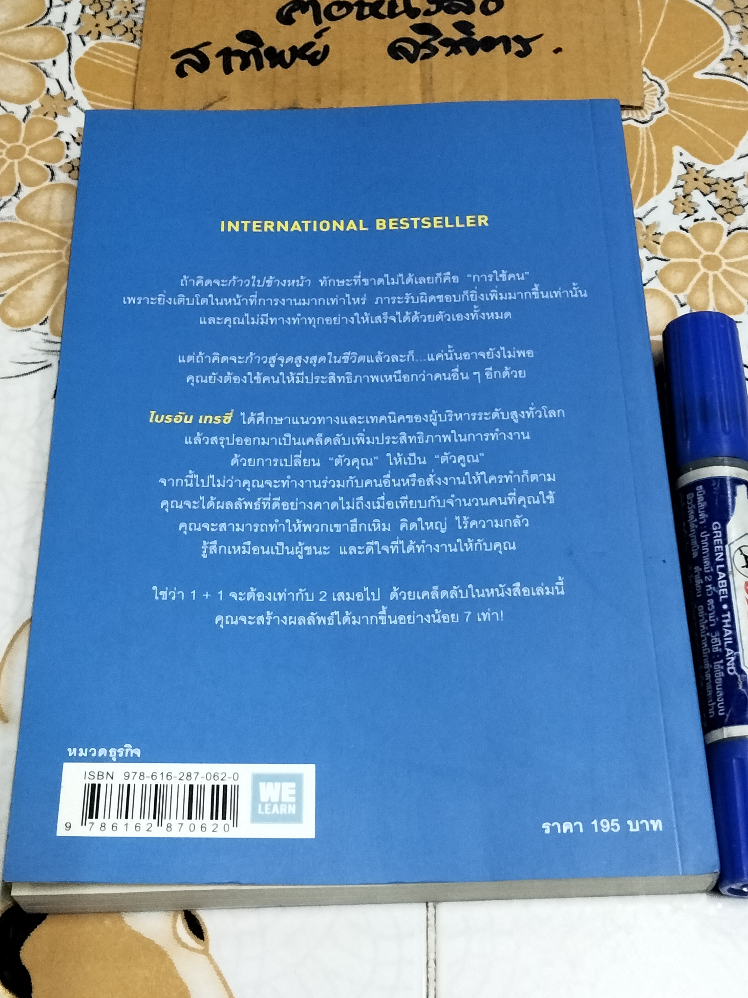 ใช้คน 2 คนให้ได้ผลเท่า 7 คน Full Engagement ผู้เขียน Brian Tracy (ไบรอัน เทรซี่)