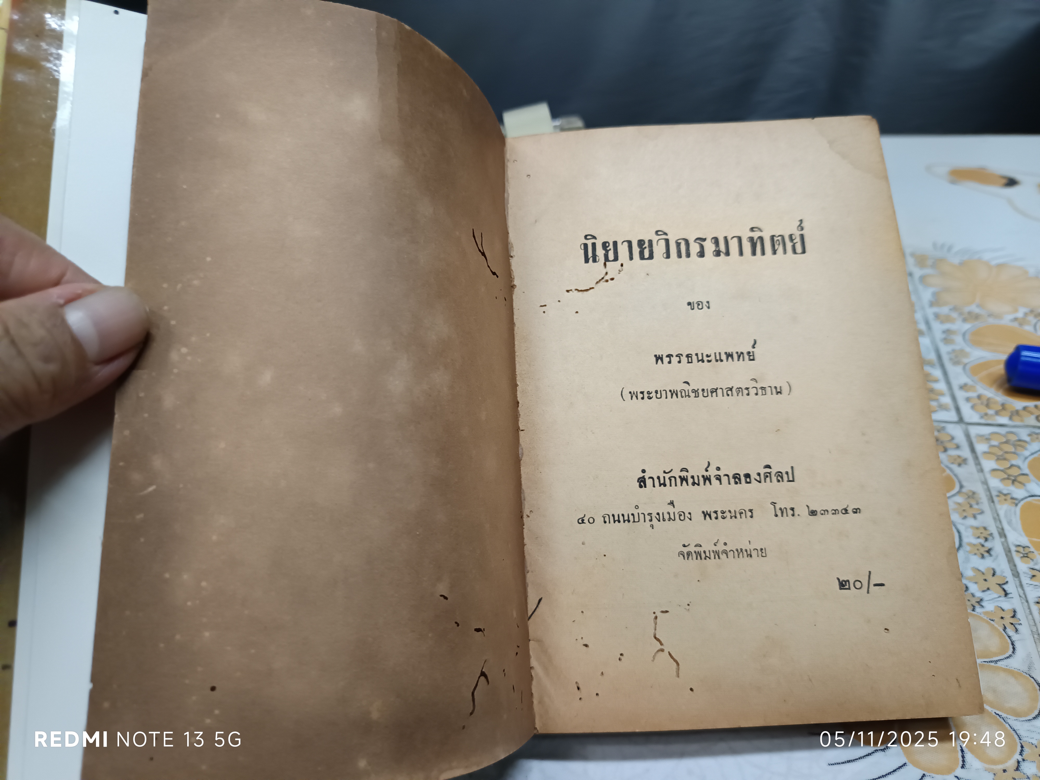 นิยายวิกรมาทิตย์ ของ พรรธนะแพทย์ (พระยาพณิชยศาสตรวิธาน) **(ใบหุ้มปก = สำเนา (กระดาษเคลือบมัน) พิมพ์ปีพ.ศ 2496