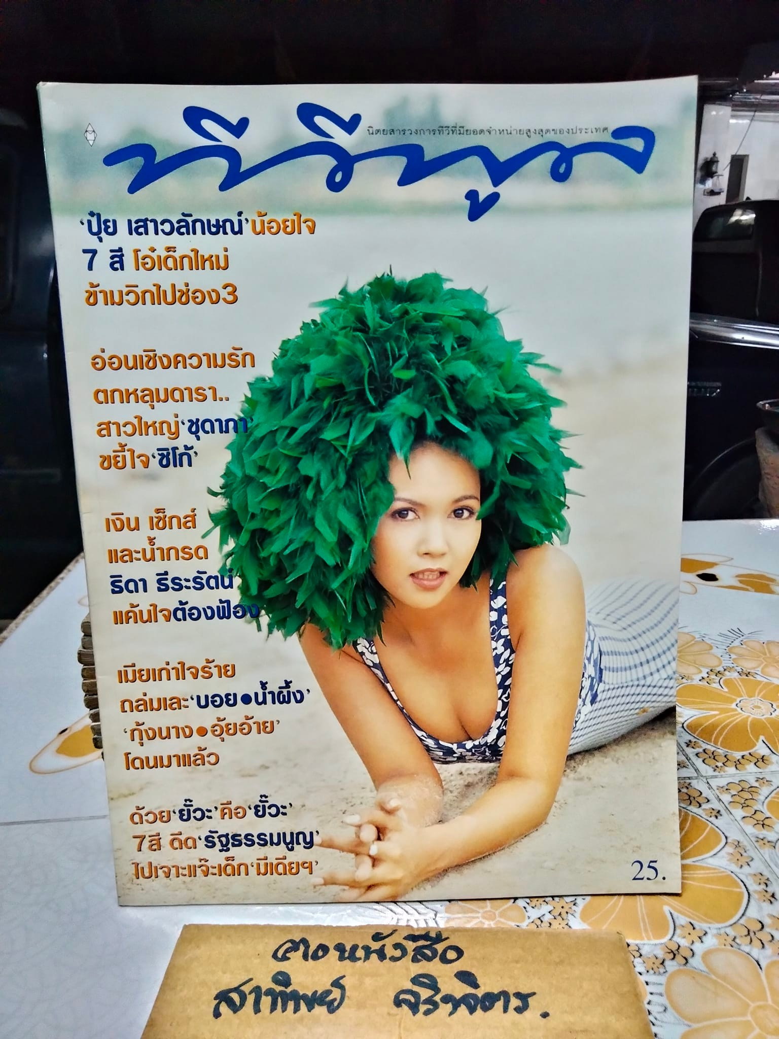 นิตยสารทีวีพูลฉบับเก่าๆ ปีที่ 7 ฉ. 358 (เม.ย. 40) ปก อุ๋ย เสาวลักษณ์