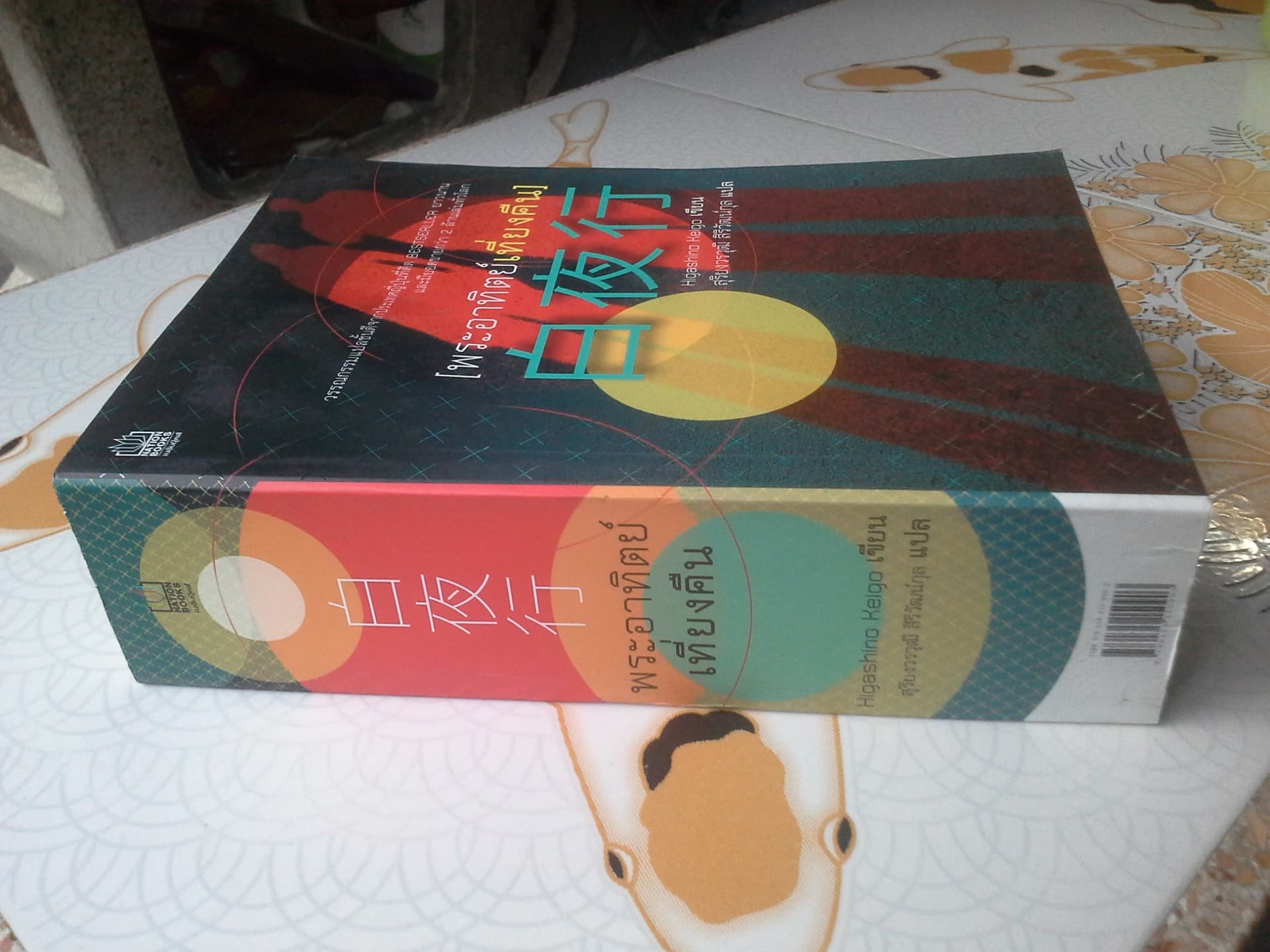 พระอาทิตย์เที่ยงคืน โดย Keigo Higashino (เคโงะ ฮิงาชิโนะ) ,สุริยงวรวุฒิ สิริวัฒน์กุล แปล (เล่มนี้มีคราบน้ำ) **สินค้าหมด**