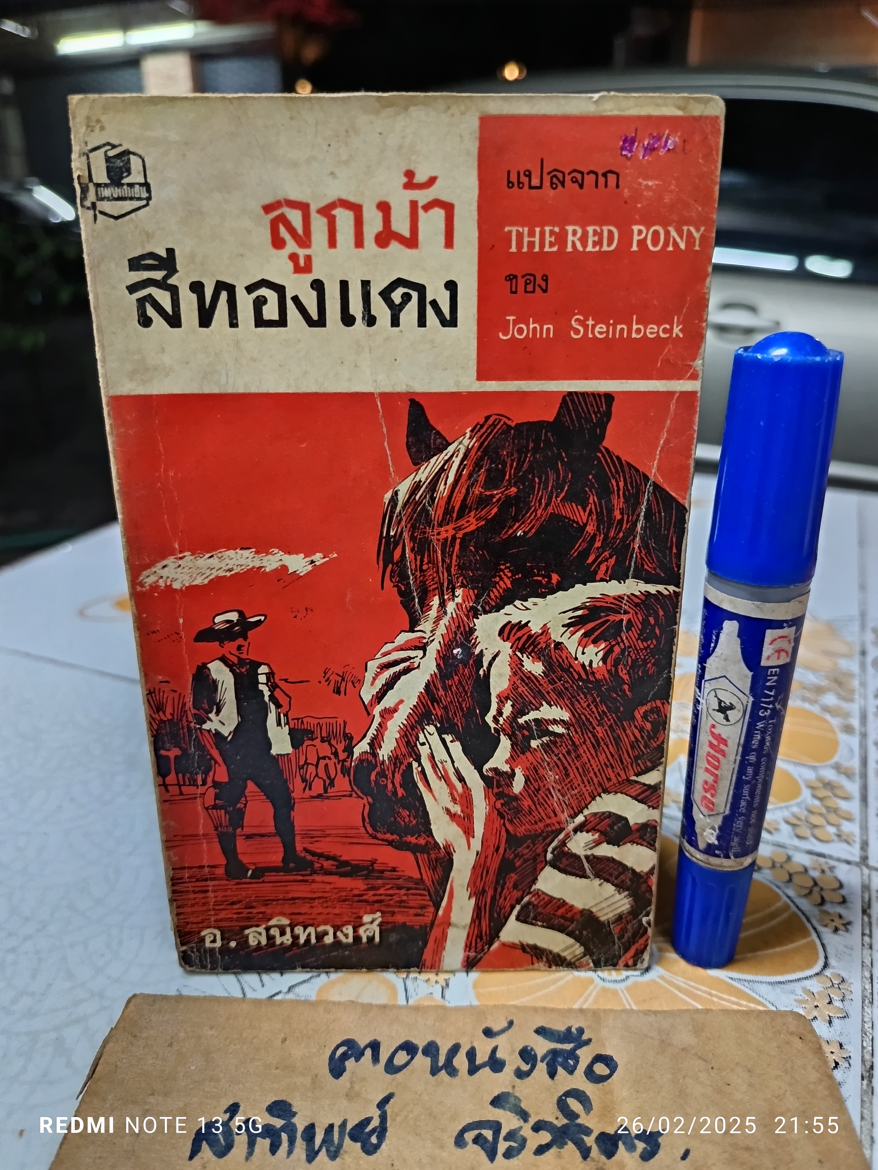 ลูกม้าสีทองแดง THE RED PONY by John Steinbeck อ. สนิทวงศ์ แปล สนพ.รวมสาส์น พิมพ์ปี พ.ศ. 2507