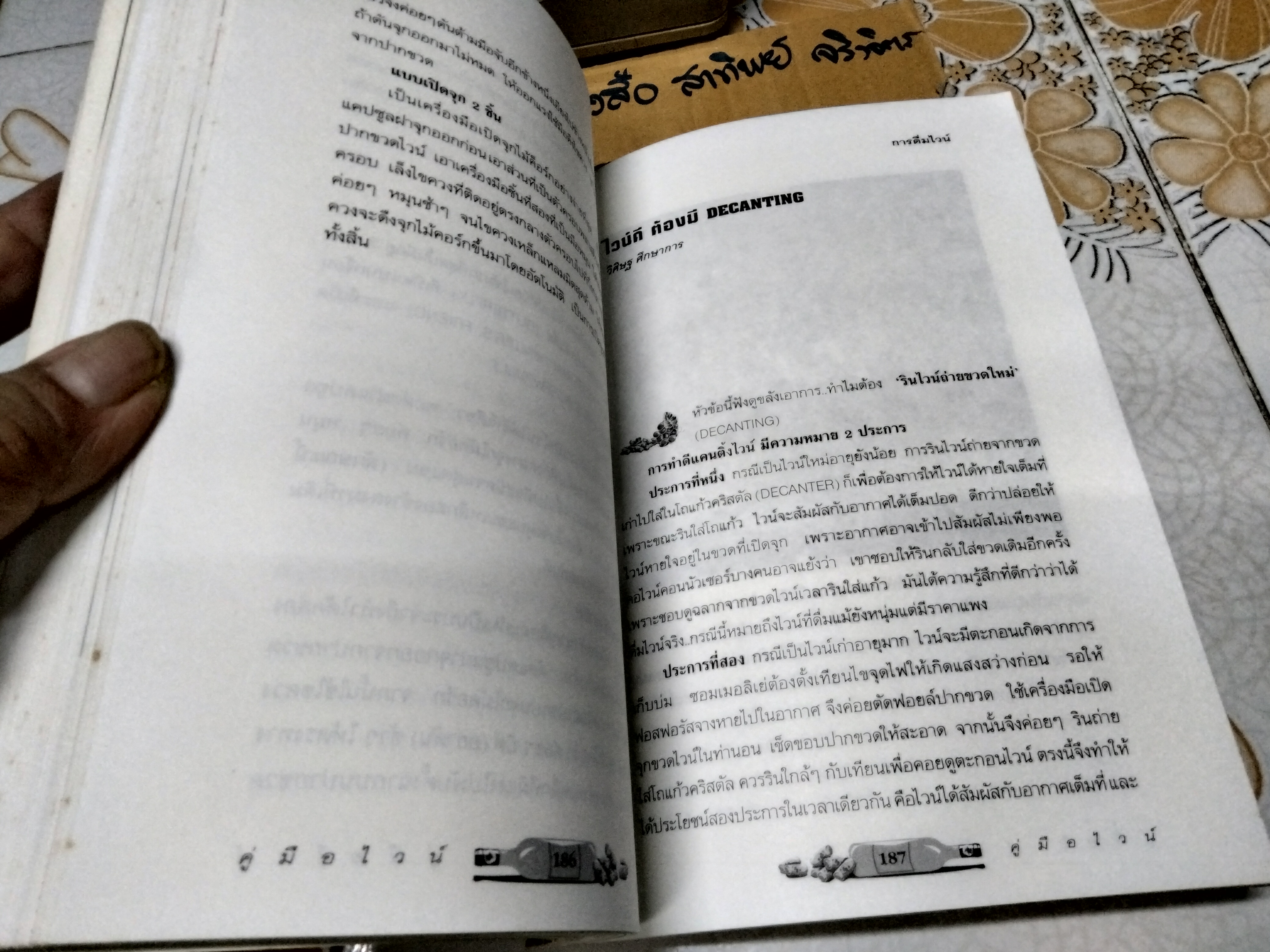 คู่มือไวน์ จัดพิมพ์โดย สนพ.ไวน์ แอนด์ วินเทจ **สินค้าหมด**